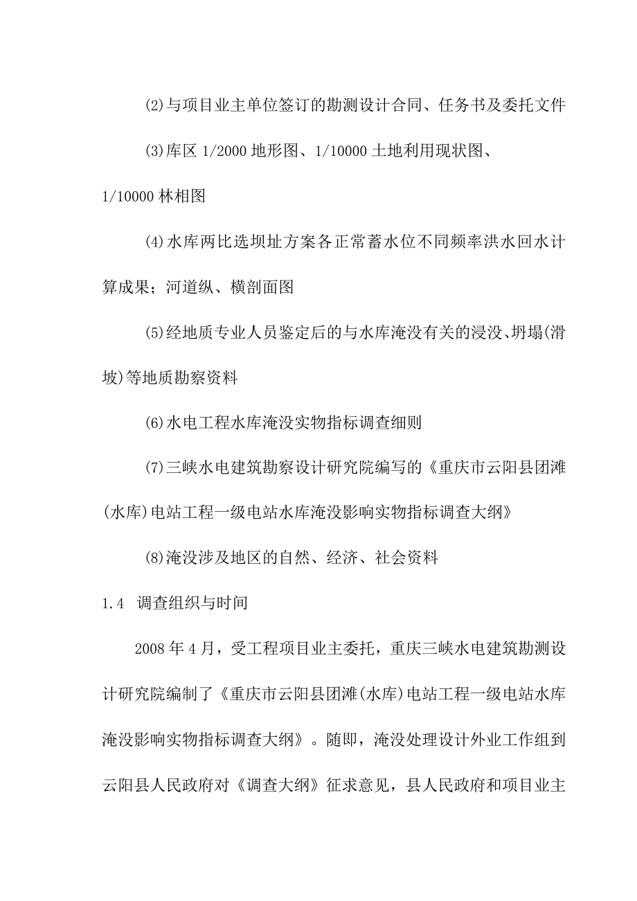 团滩河水库电站工程水库淹没实物指标.docx_第2页