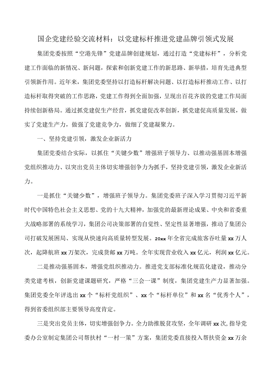 国企党建经验交流材料以党建标杆推进党建品牌引领式发展.docx_第1页