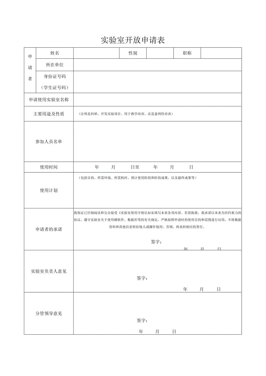 实验室开放申请表.docx_第1页