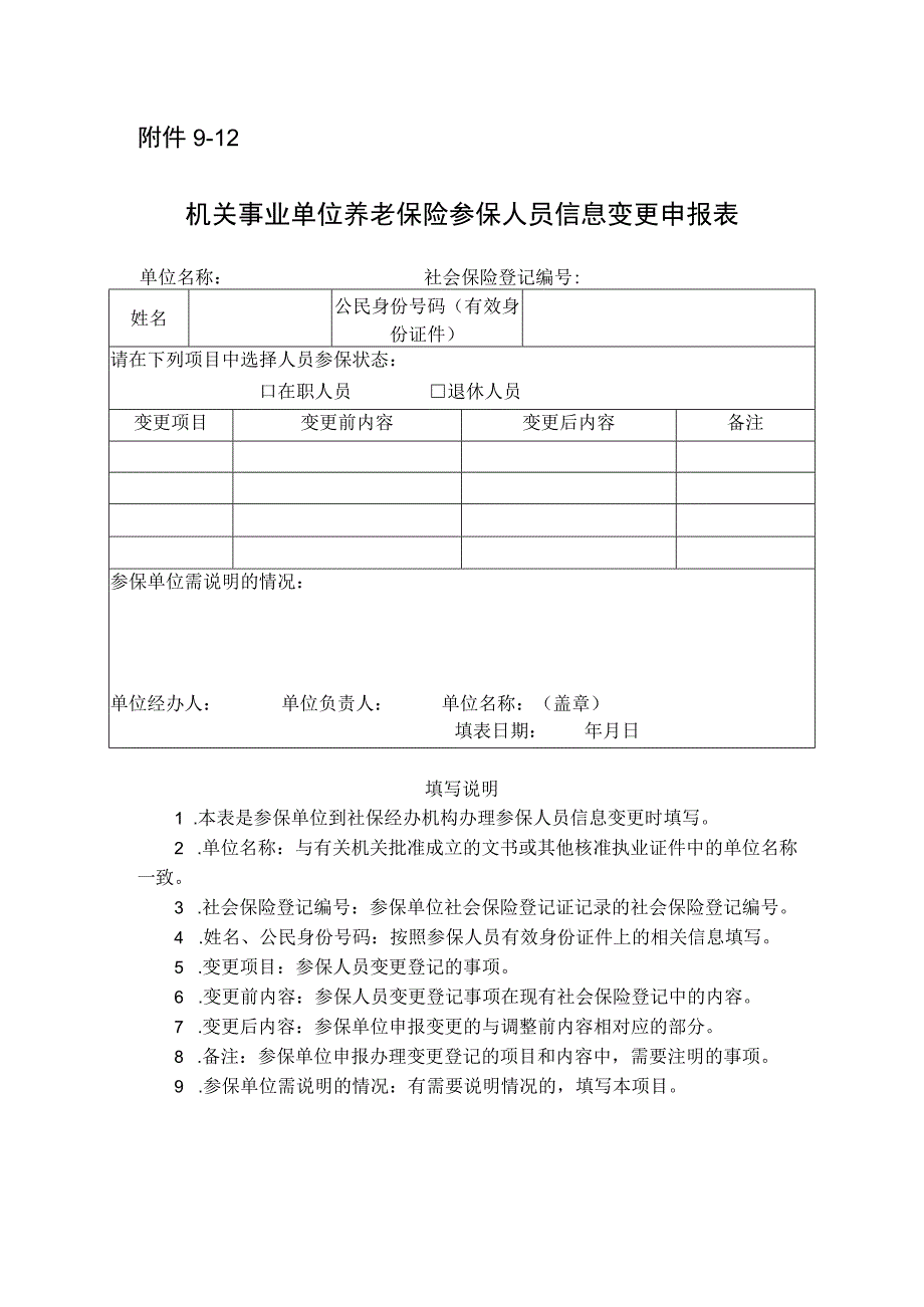 机关事业单位养老保险参保人员信息变更申报表.docx_第1页