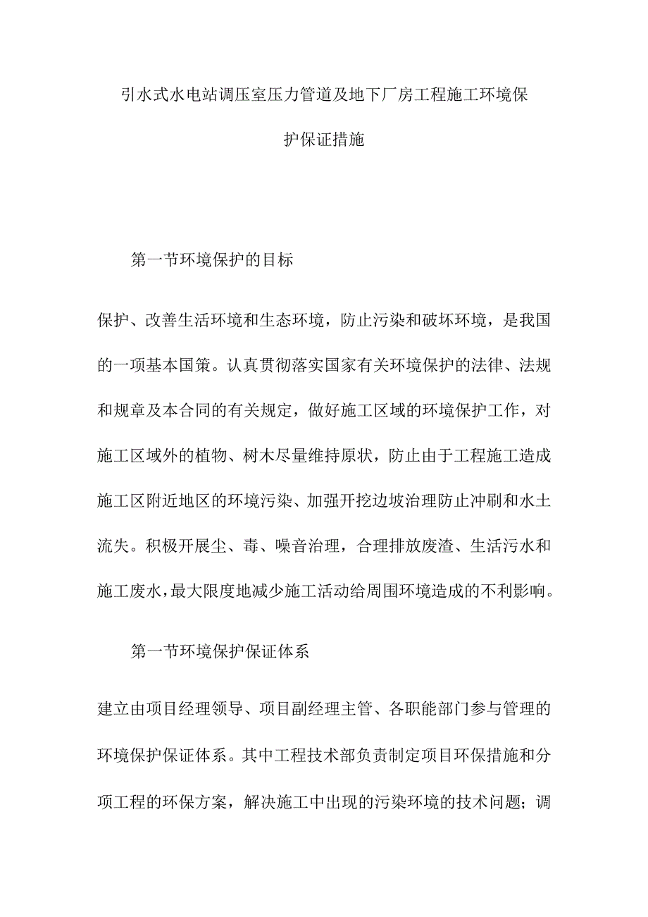 引水式水电站调压室压力管道及地下厂房工程施工环境保护保证措施.docx_第1页