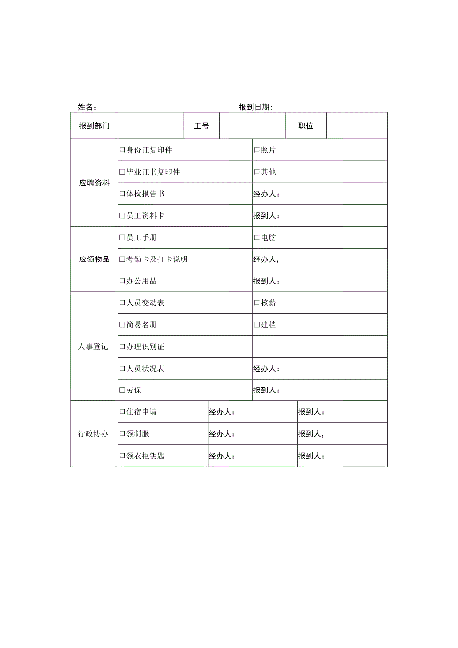 新员工报到手续表模板两份.docx_第1页