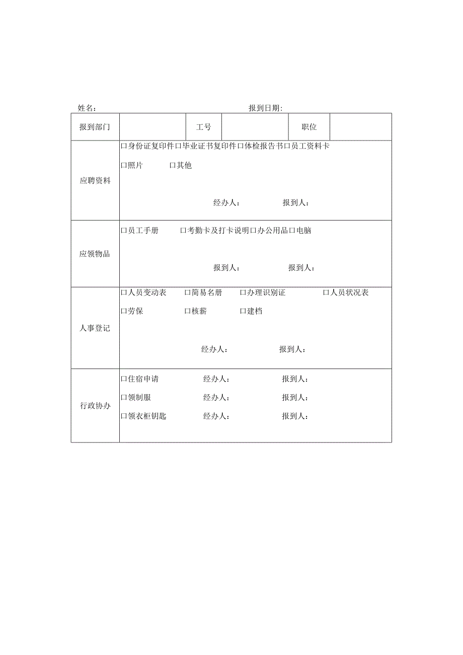 新员工报到手续表模板两份.docx_第2页