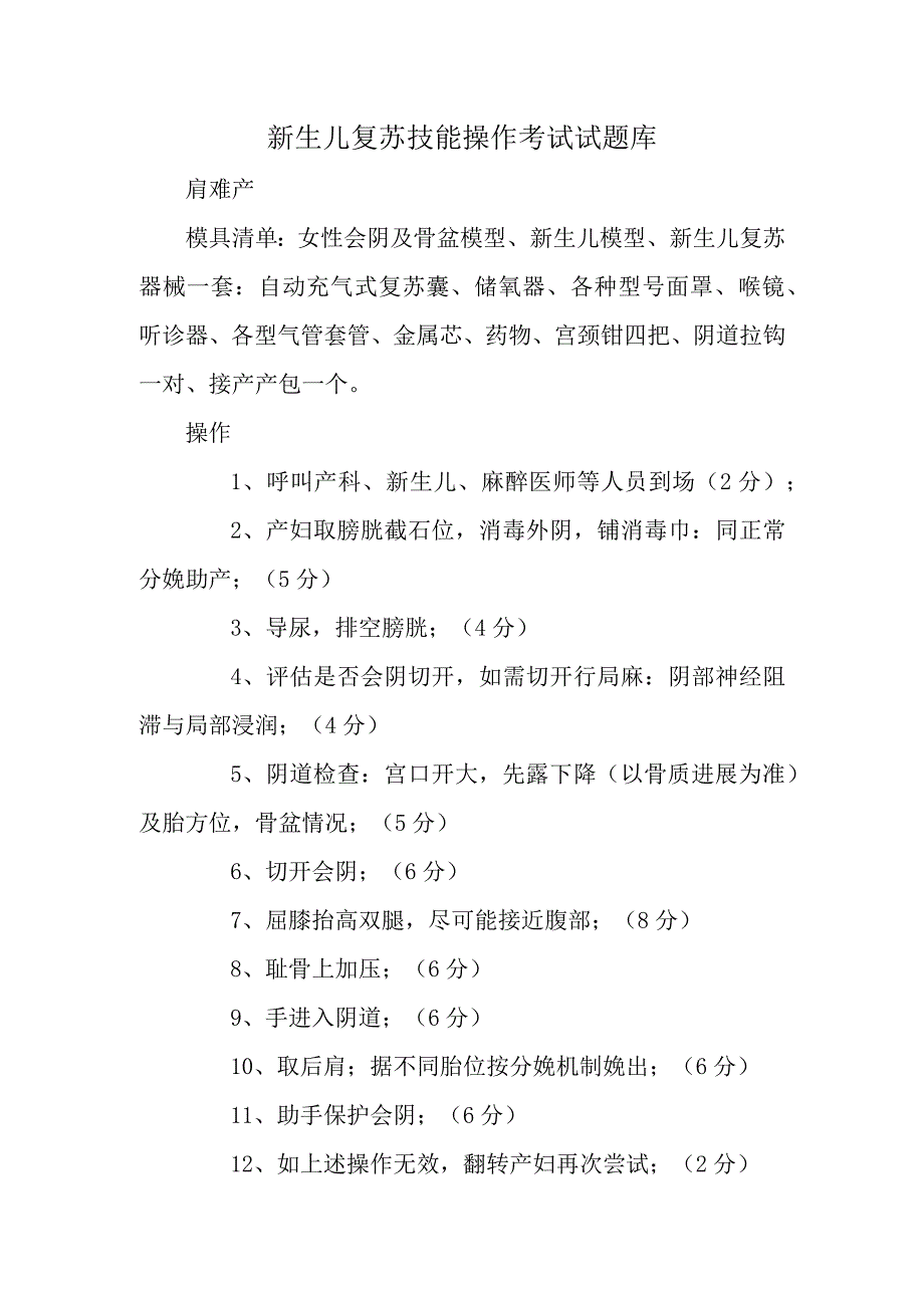 新生儿复苏技能操作考试试题库.docx_第1页