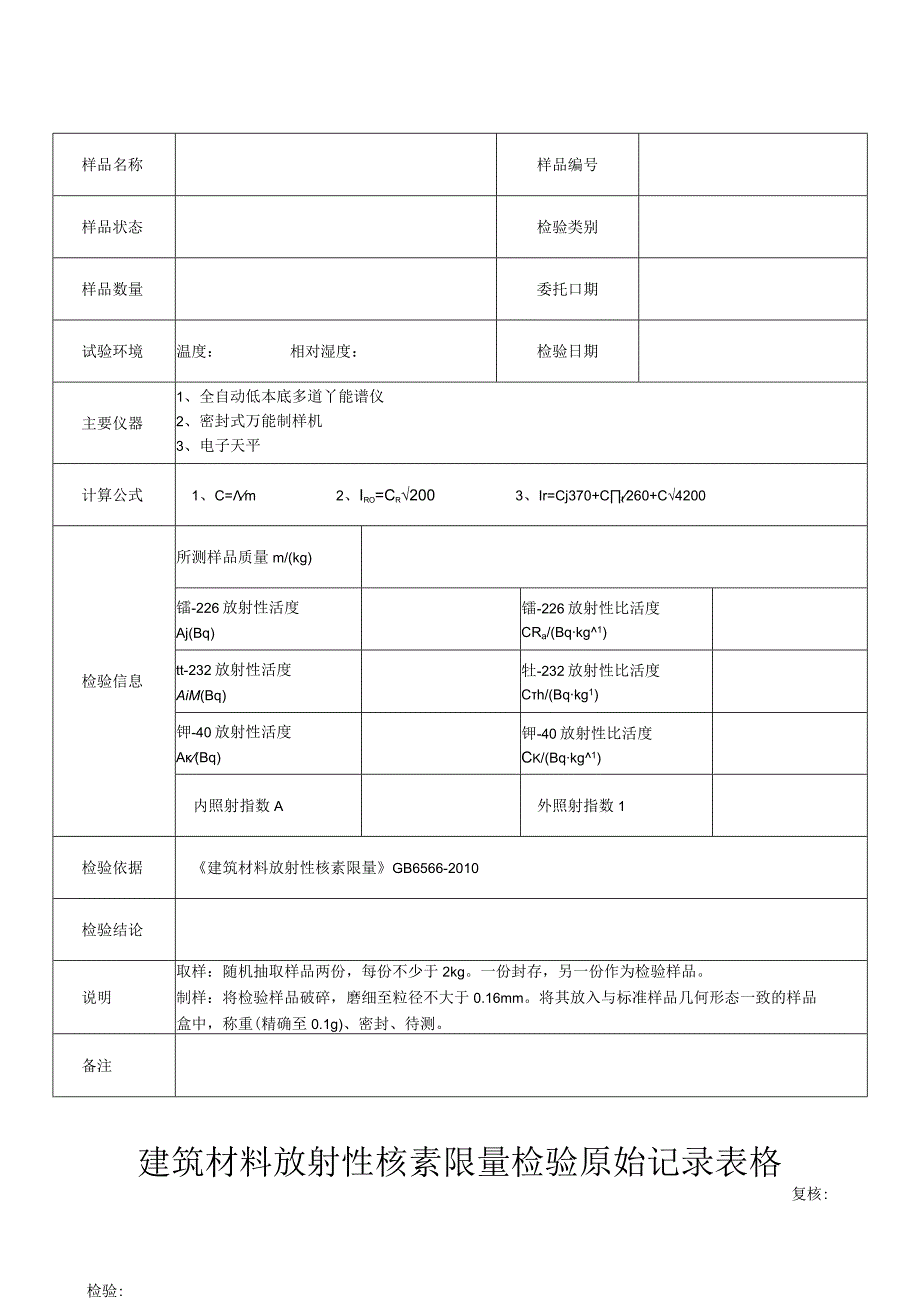 建筑材料放射性核素限量检验原始记录表格.docx_第1页