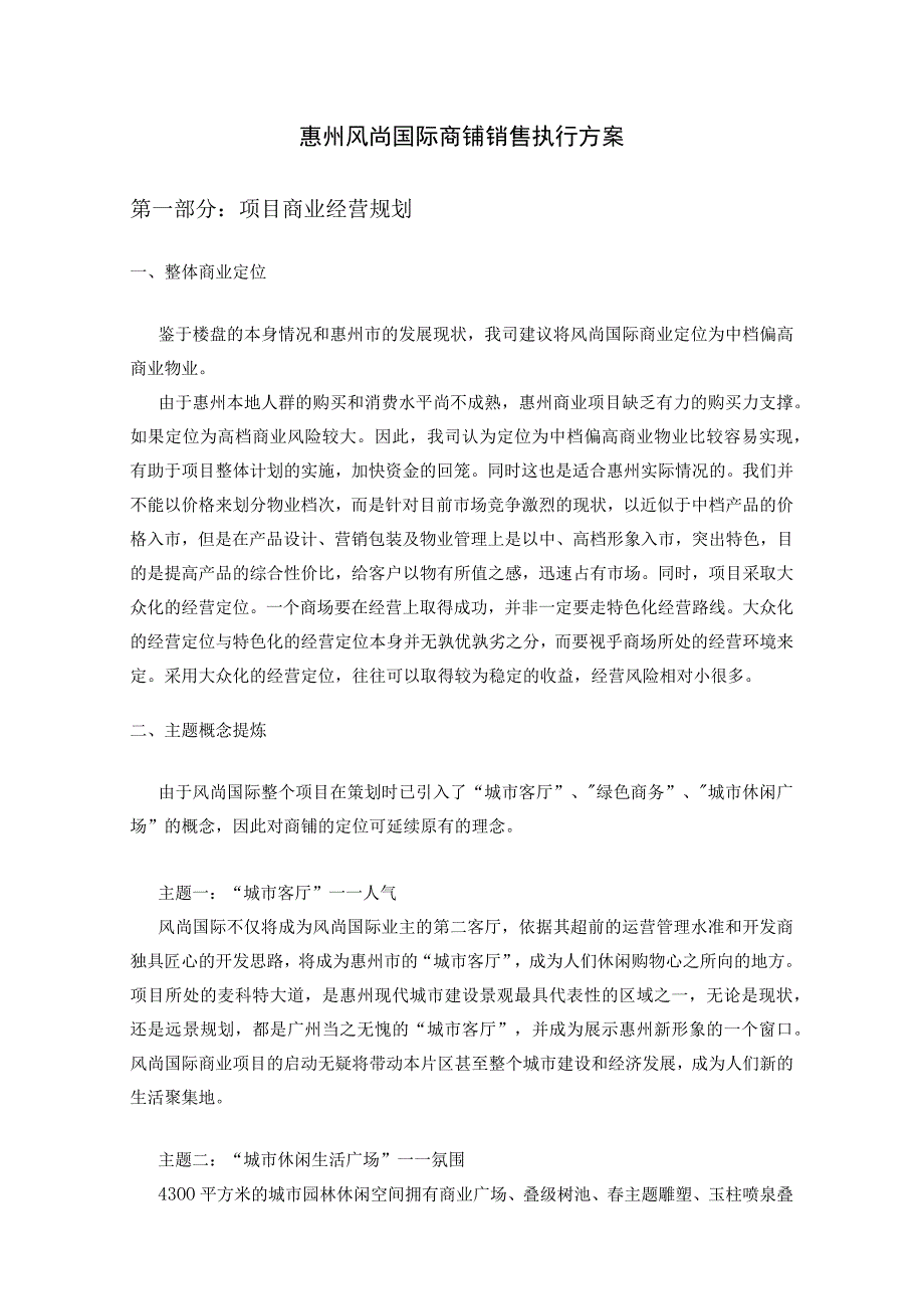 惠州风尚国际商铺销售执行方案.docx_第1页