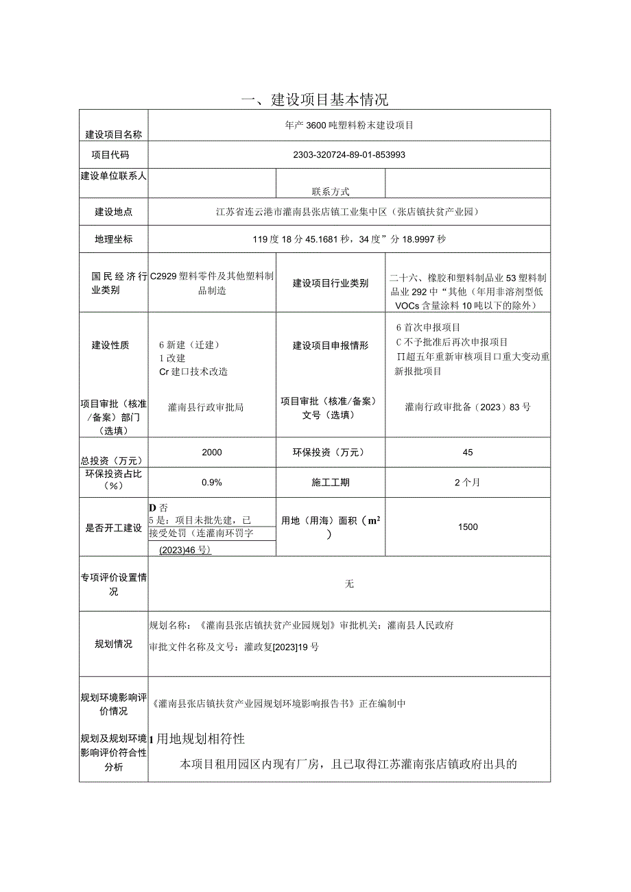 年产3600吨塑料粉末建设项目环评报告表.docx_第2页