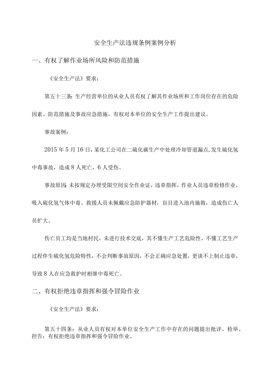 安全生产法违规条例案例分析.docx_第1页