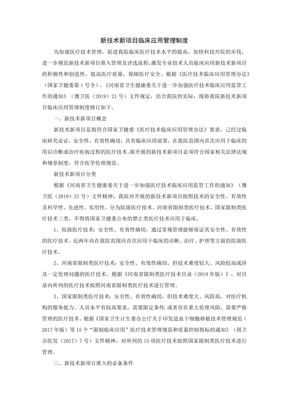 新技术新项目临床应用管理制度.docx_第1页