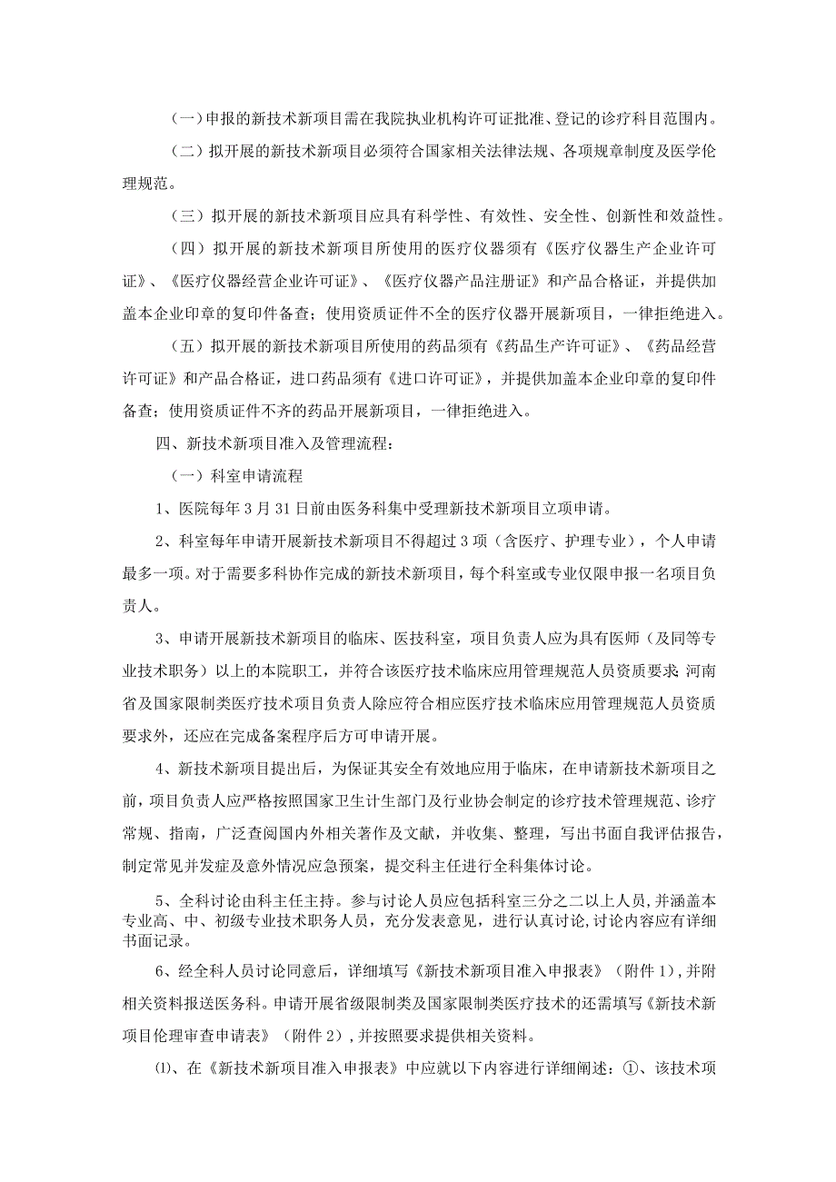 新技术新项目临床应用管理制度.docx_第2页