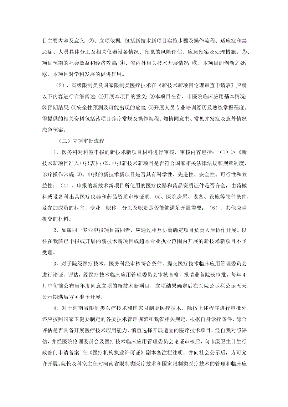 新技术新项目临床应用管理制度.docx_第3页