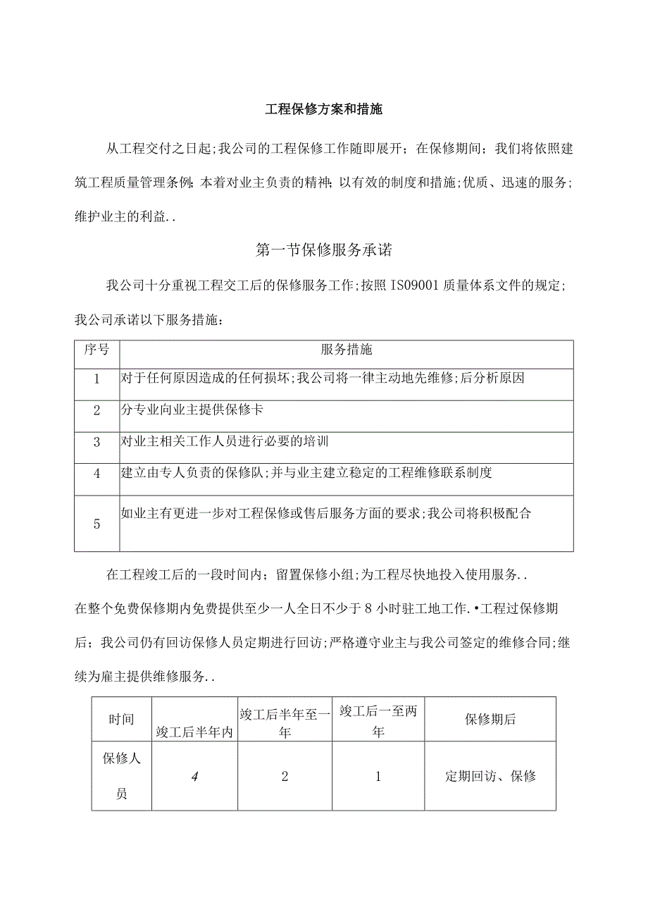 工程保修方案和措施.docx_第1页