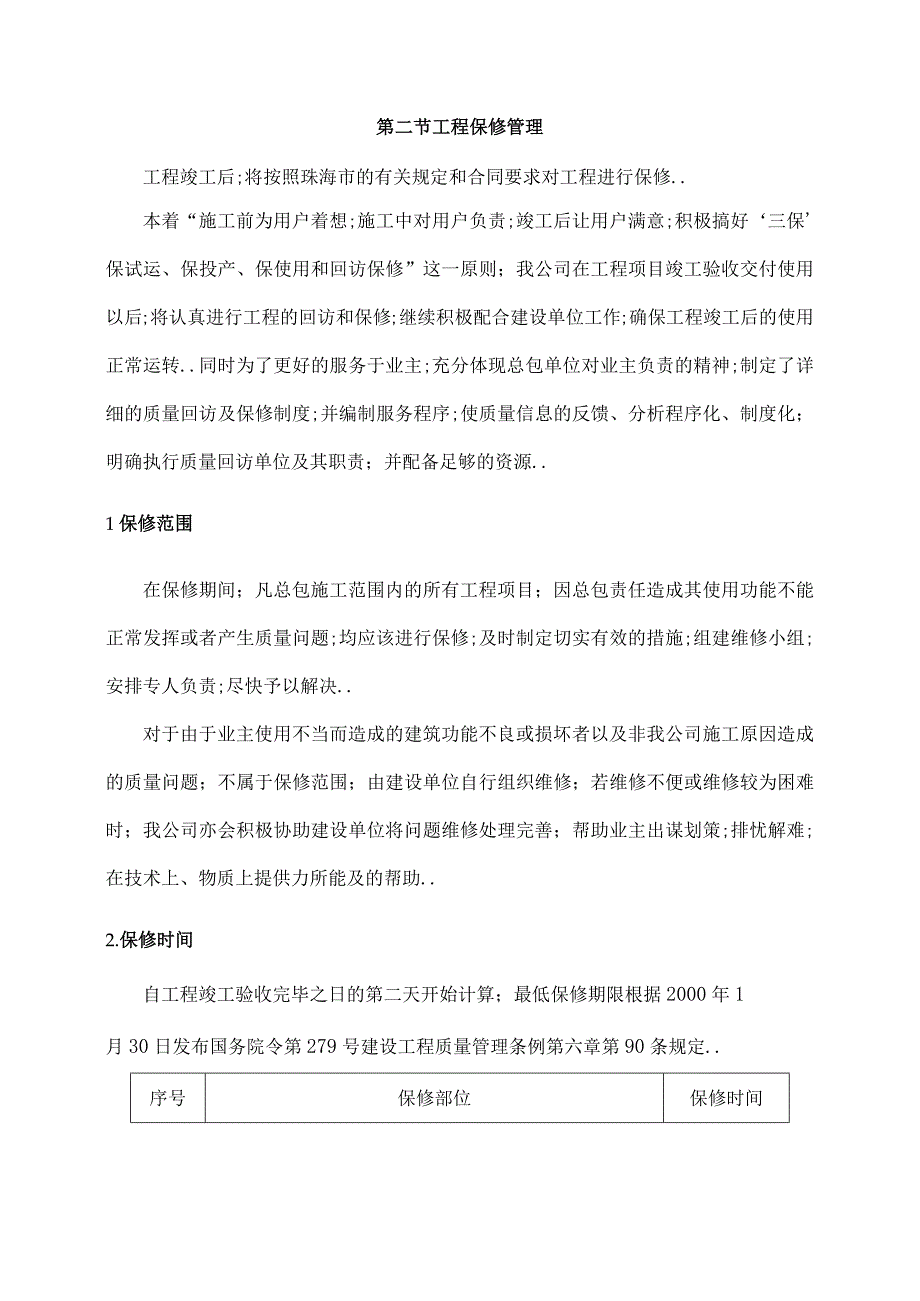 工程保修方案和措施.docx_第2页