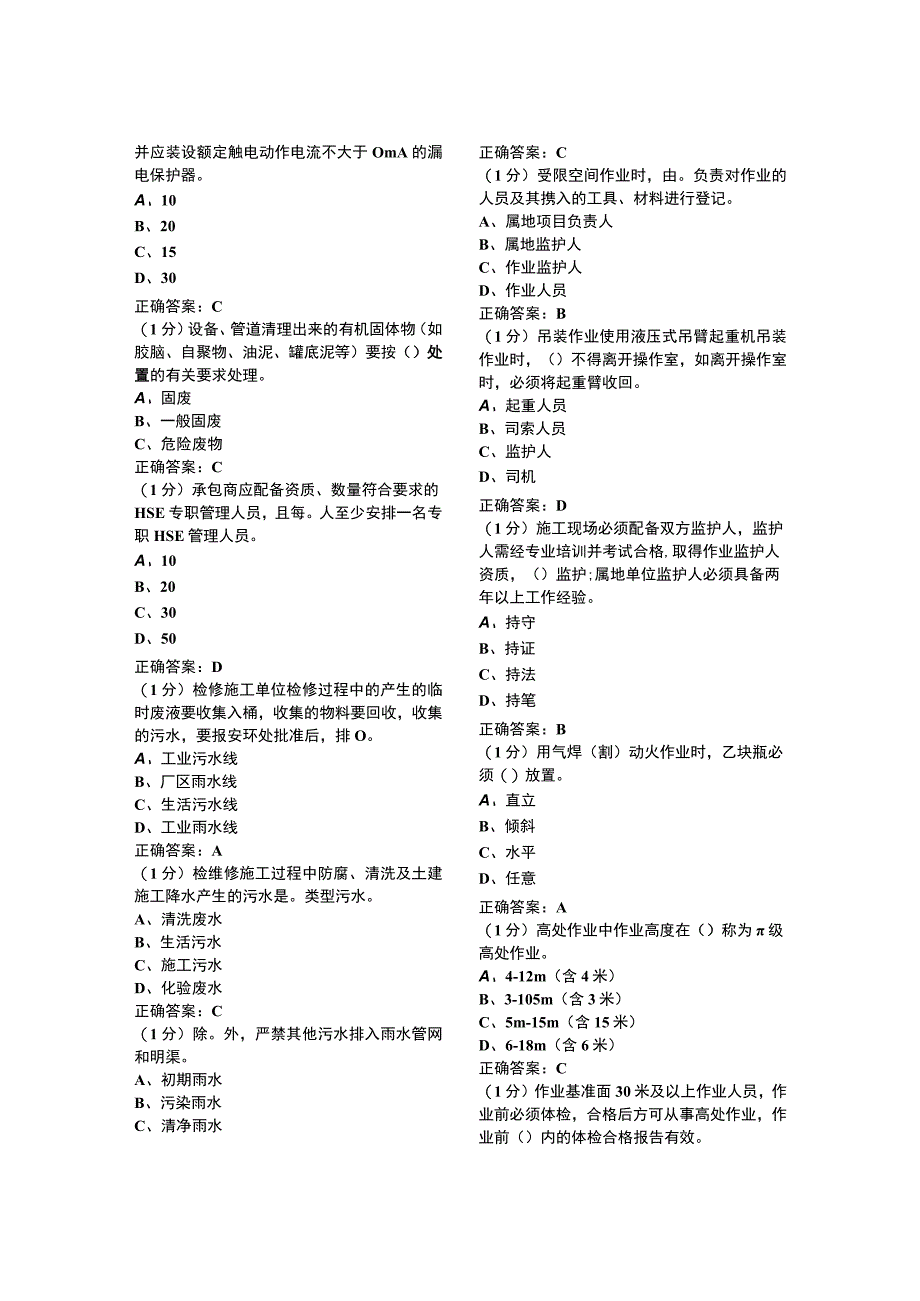 大检修安全环保应知应会题.docx_第3页