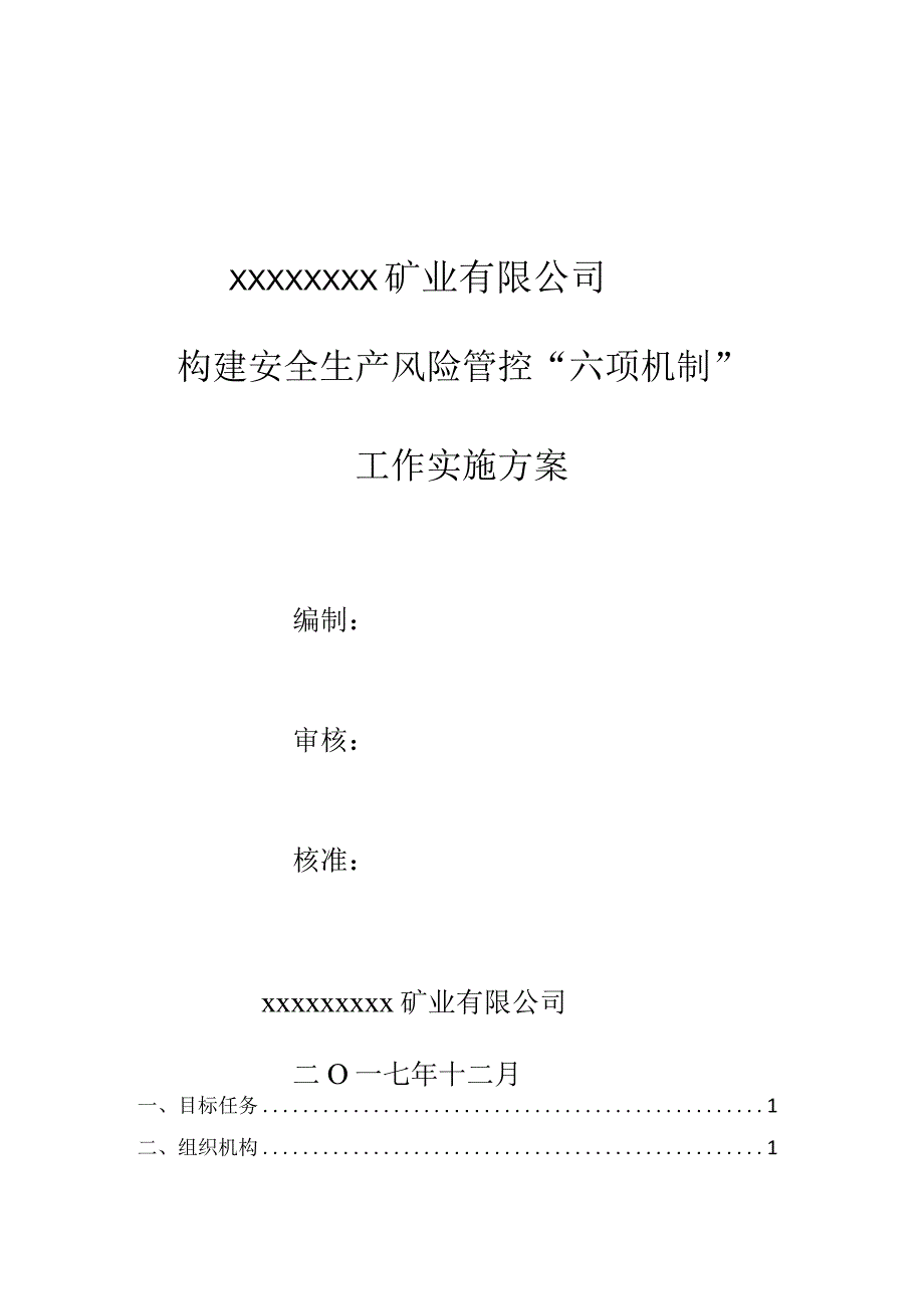 构建六项机制实施方案范本.docx_第1页