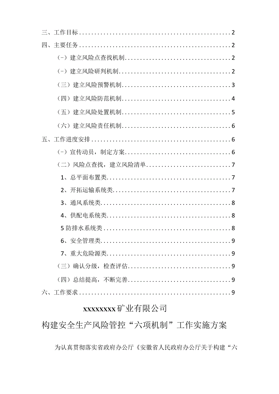 构建六项机制实施方案范本.docx_第2页