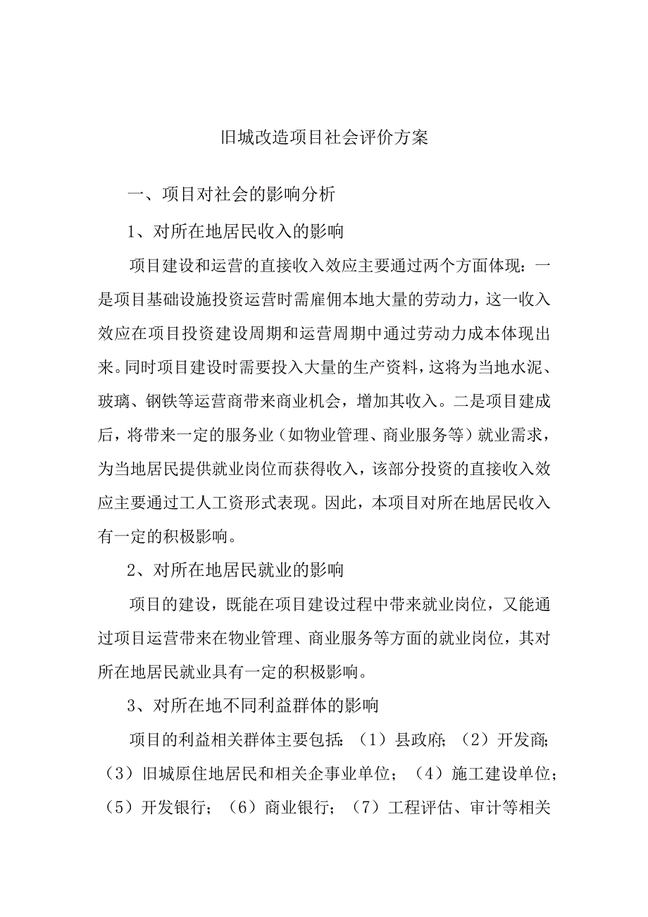 旧城改造项目社会评价方案.docx_第1页