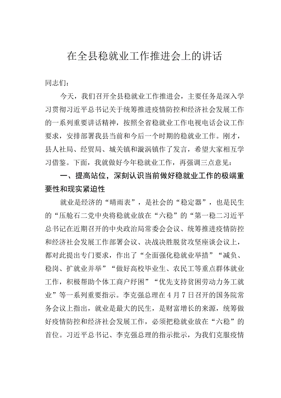 在某某县稳就业工作推进会上的讲话.docx_第1页