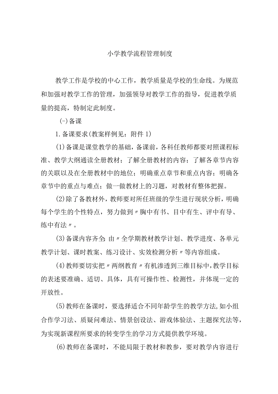 小学教学流程管理制度.docx_第1页