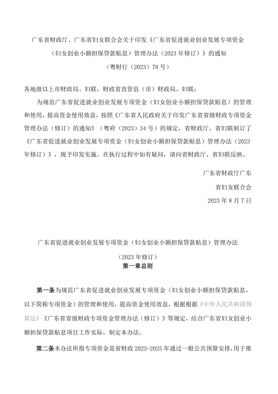 广东省促进就业创业发展专项资金(妇女创业小额担保贷款贴息)管理办法(2023年修订.docx_第1页