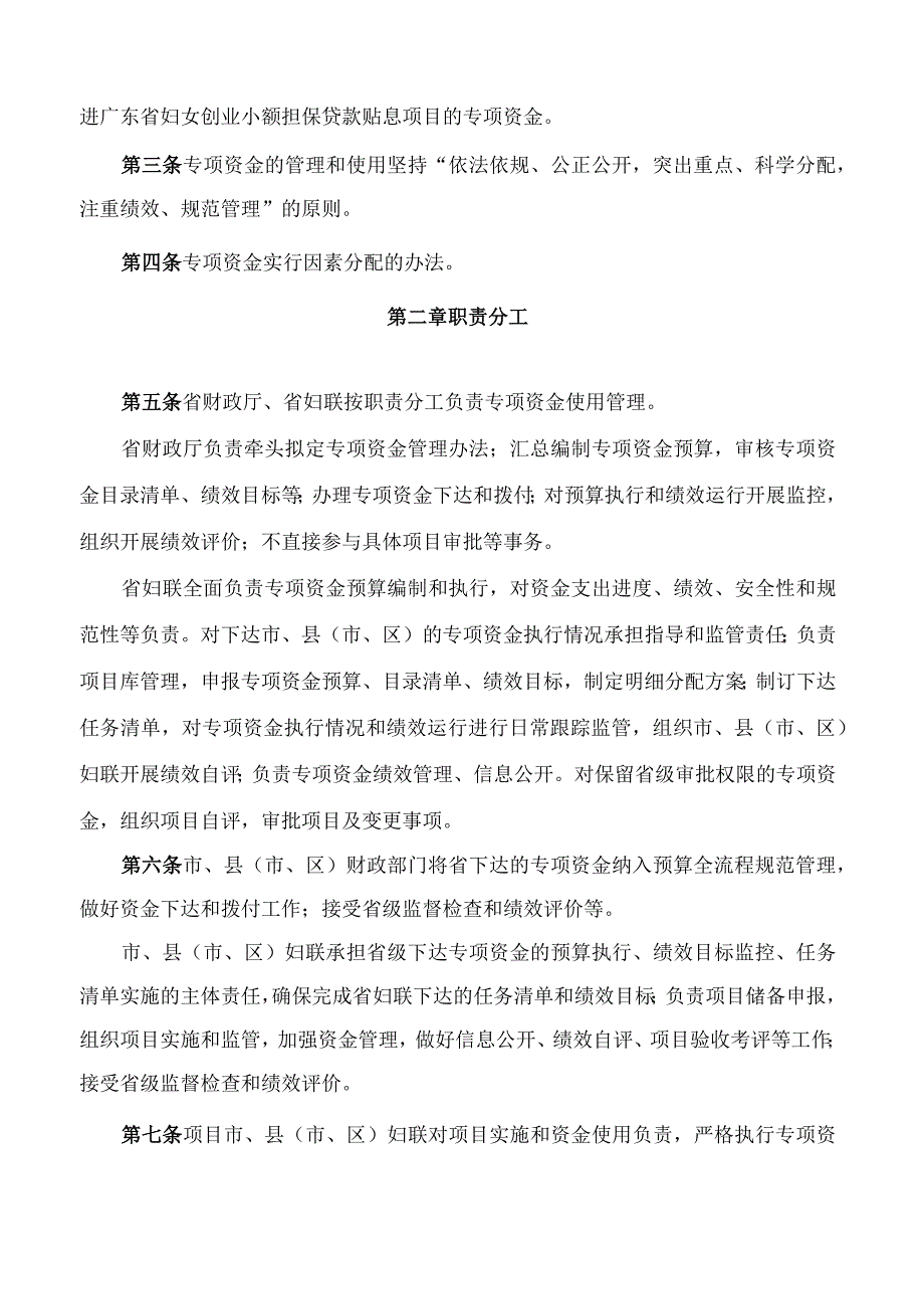 广东省促进就业创业发展专项资金(妇女创业小额担保贷款贴息)管理办法(2023年修订.docx_第2页