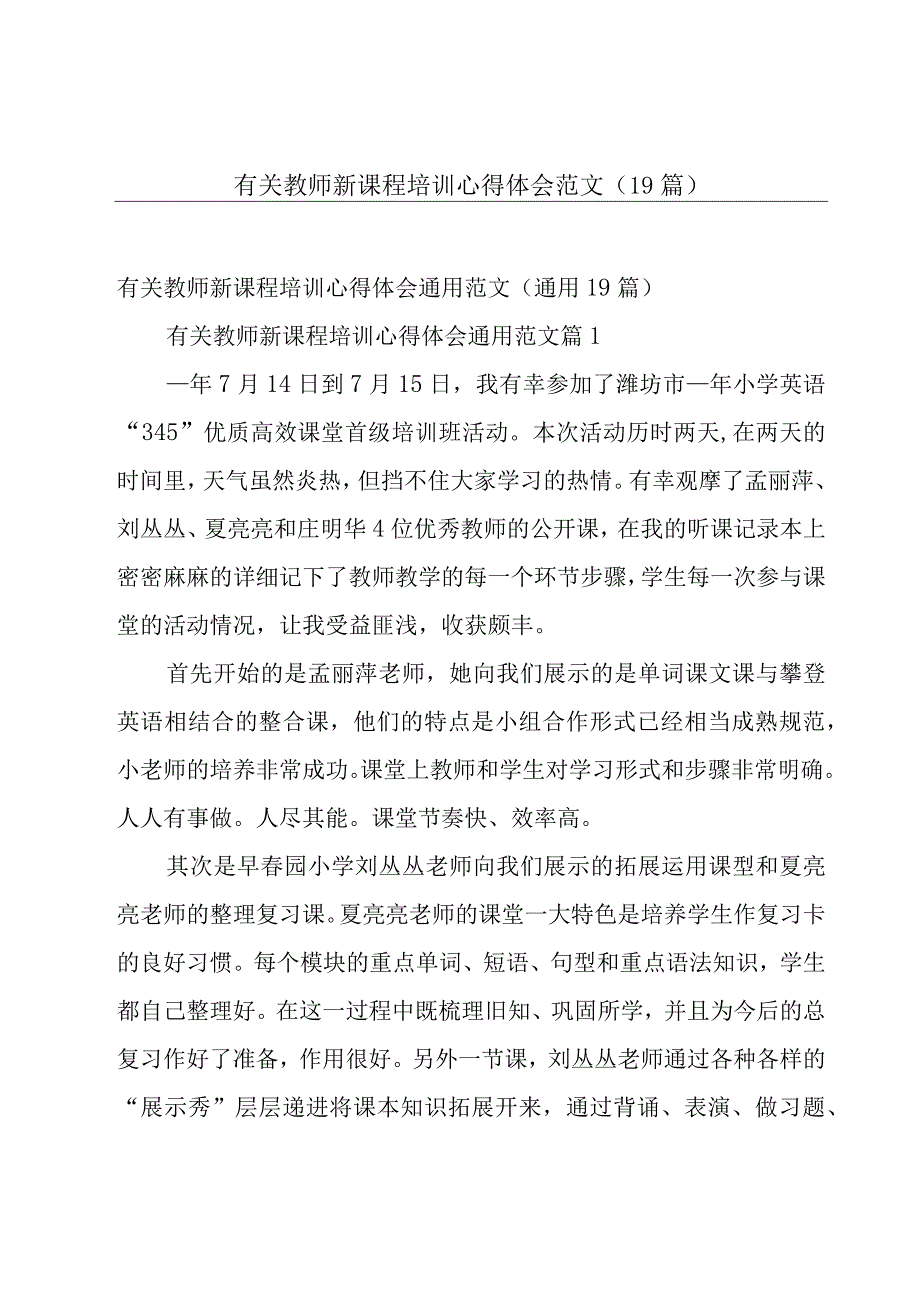 有关教师新课程培训心得体会范文（19篇）.docx_第1页