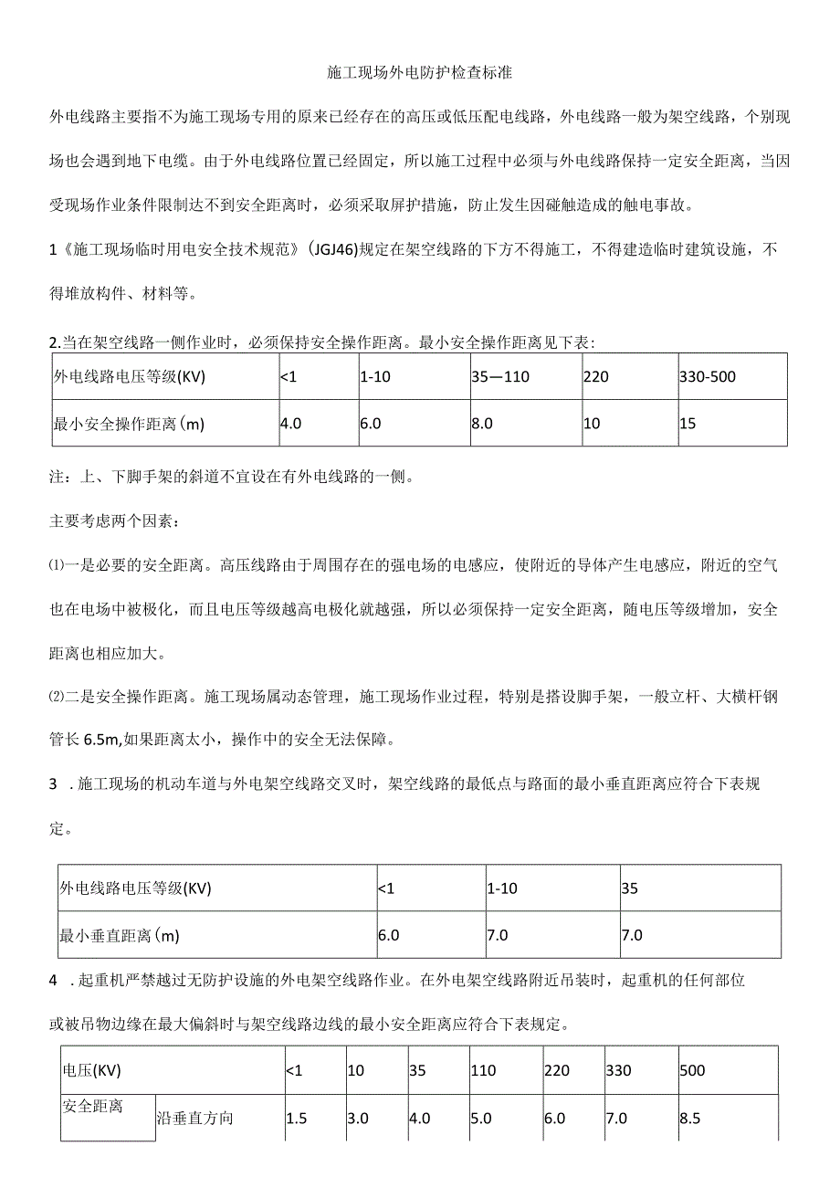 施工现场外电防护检查标准.docx_第1页