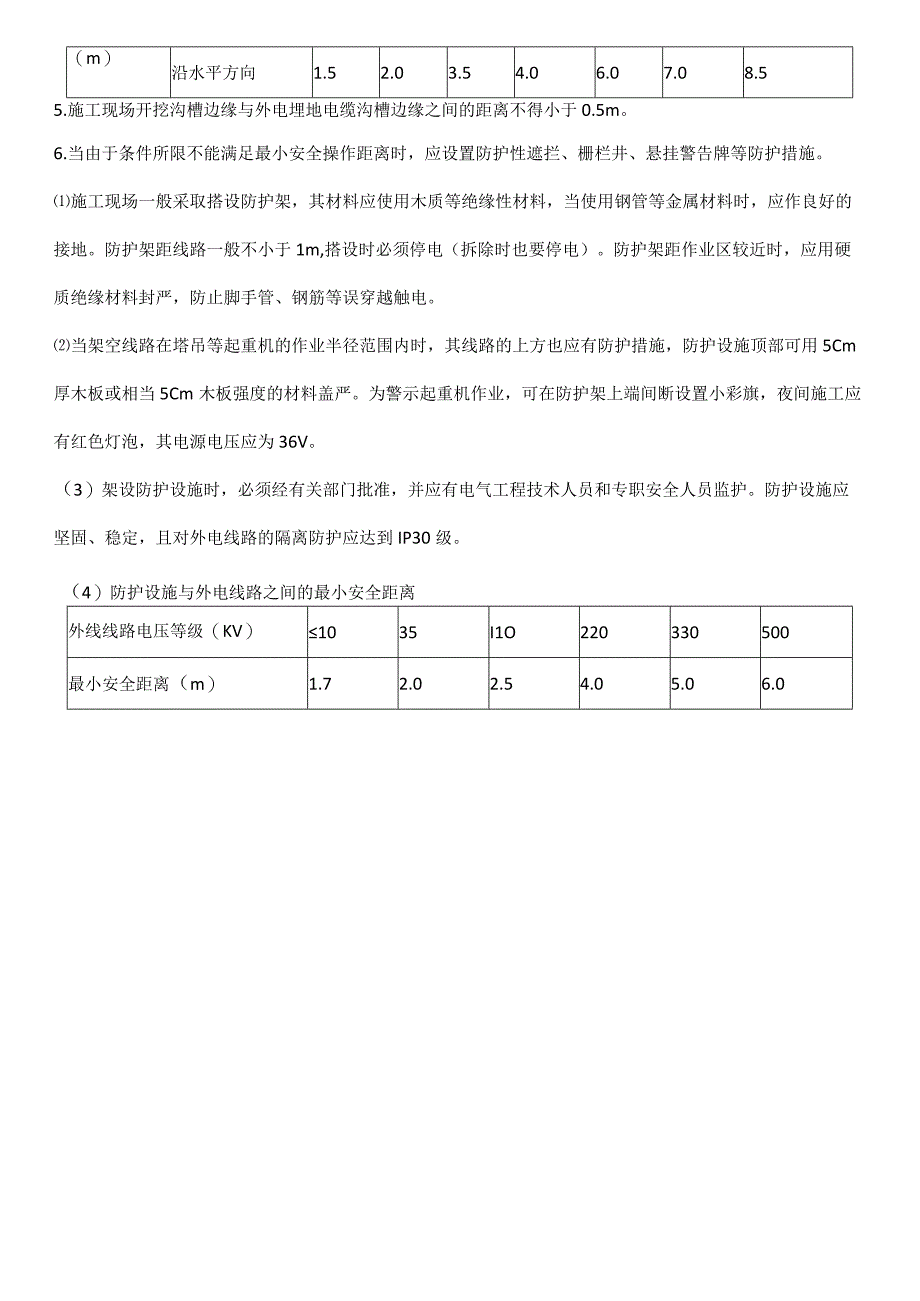 施工现场外电防护检查标准.docx_第2页