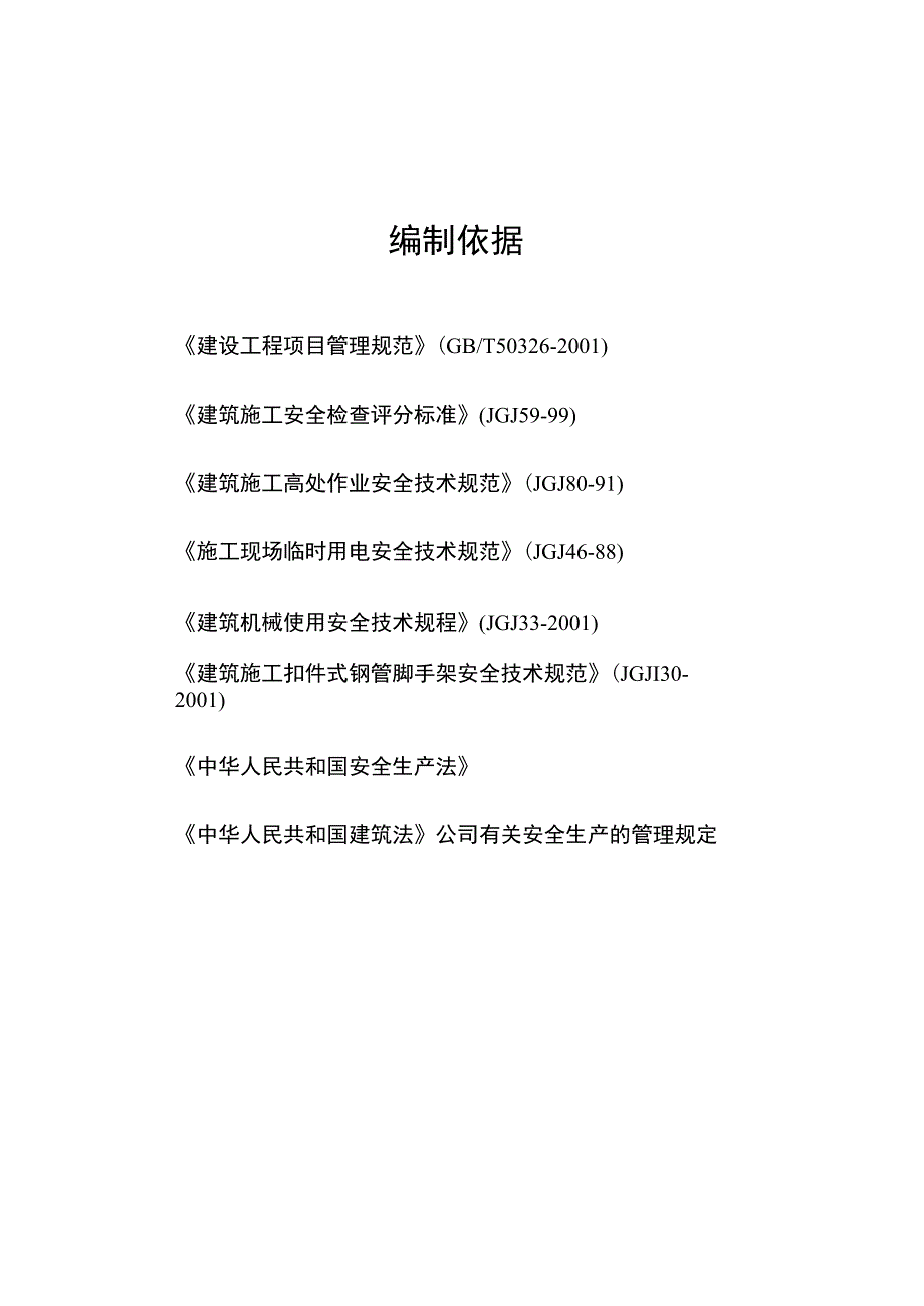 建筑工程安全施工方案.docx_第1页