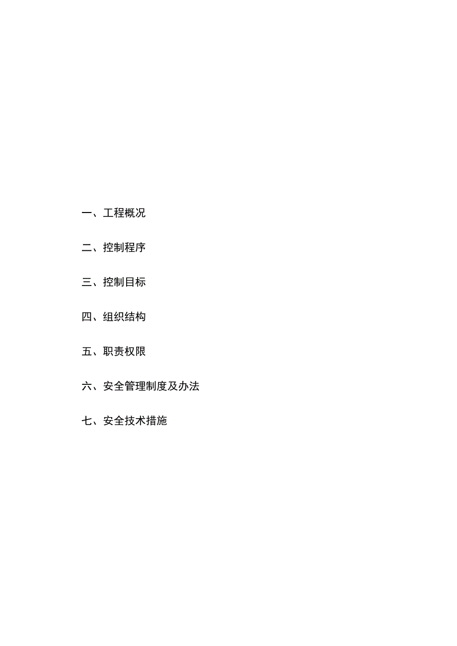 建筑工程安全施工方案.docx_第2页