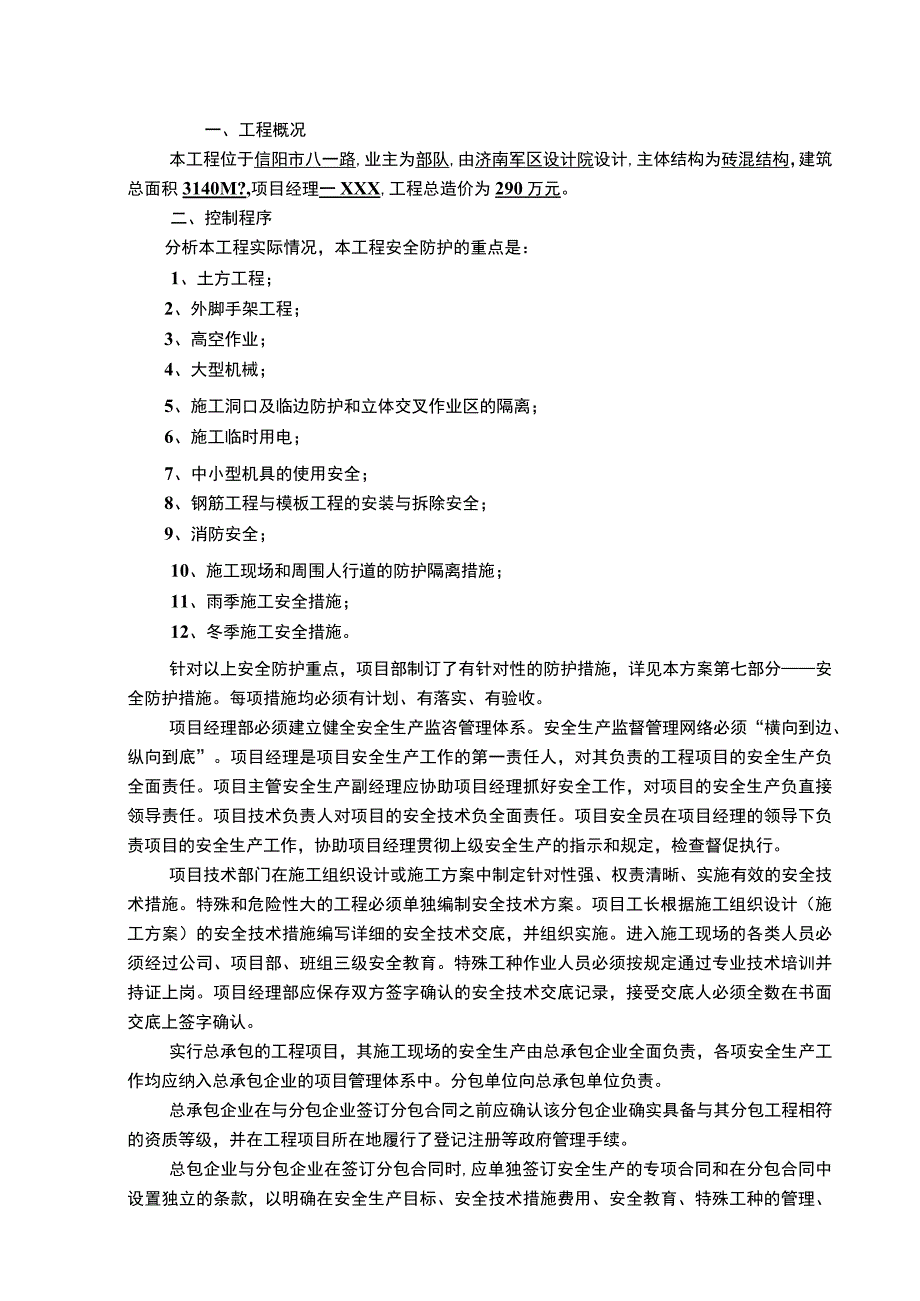 建筑工程安全施工方案.docx_第3页