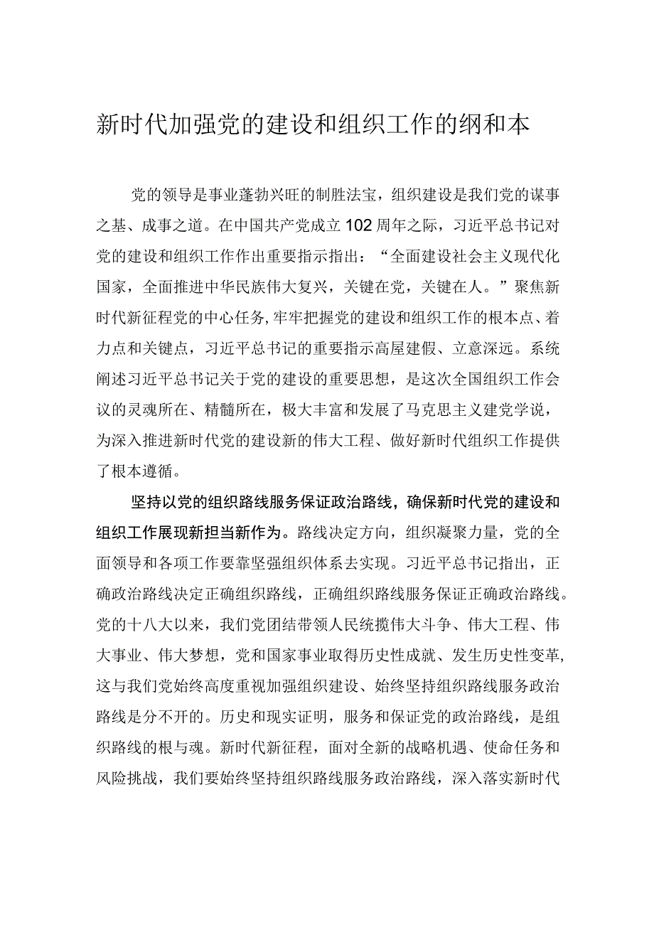 新时代加强党的建设和组织工作的纲和本.docx_第1页