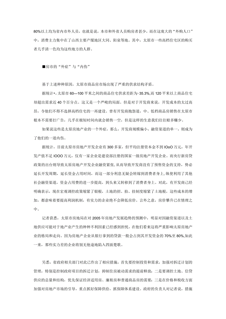 太原房价虚高“重创”房产市场.docx_第2页