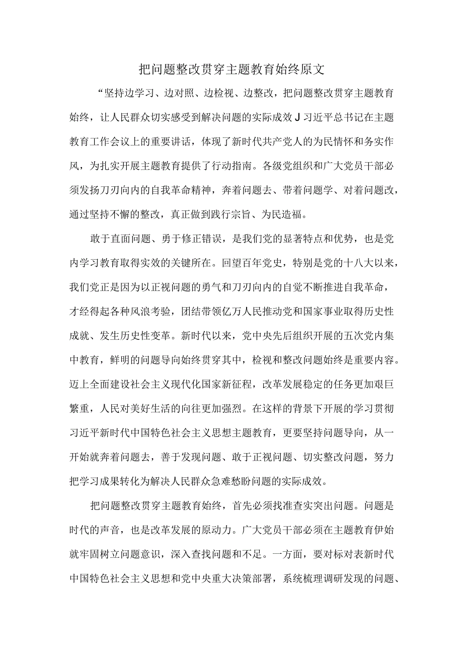 把问题整改贯穿主题教育始终原文.docx_第1页