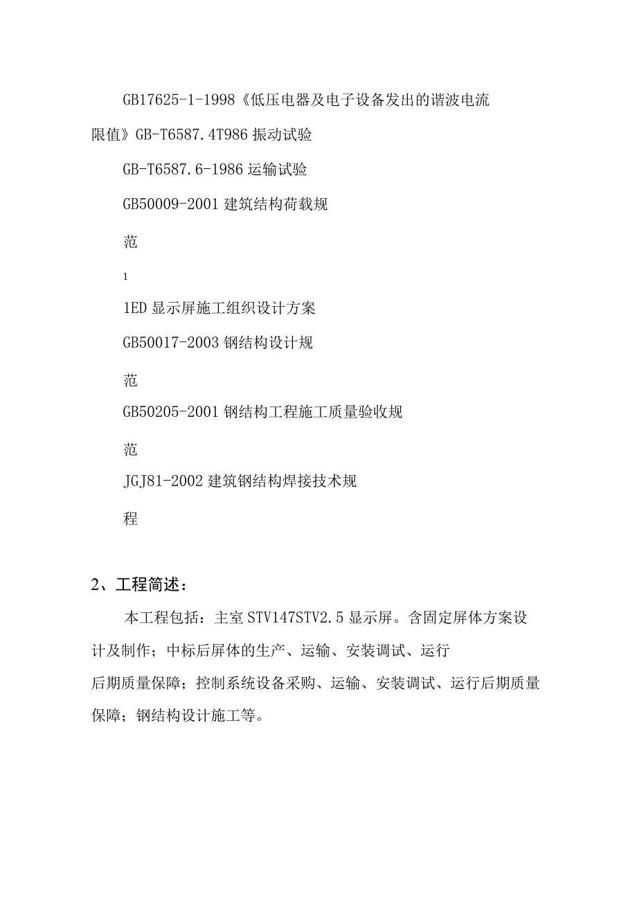 完整的LED显示屏施工方案.docx_第2页