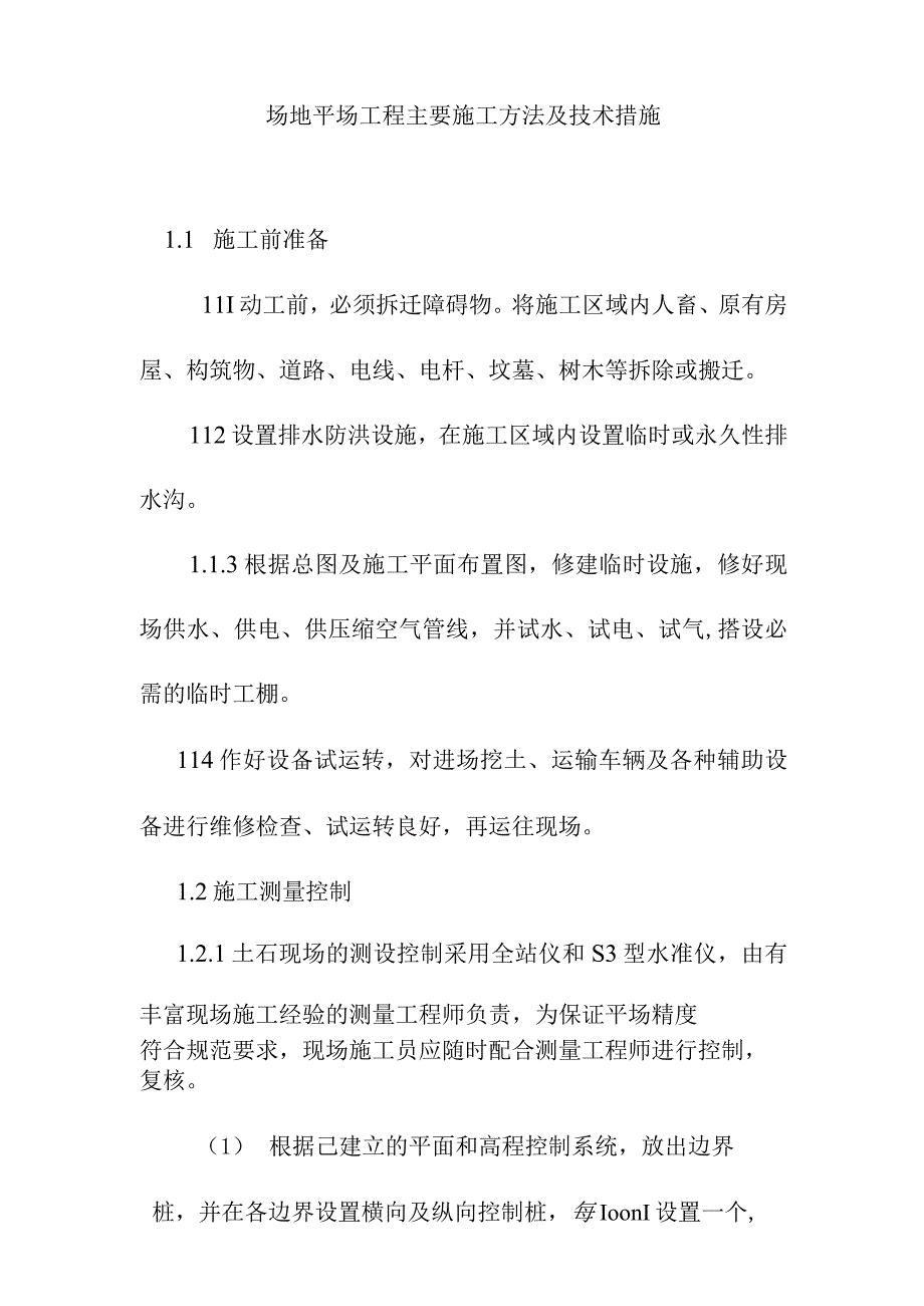 场地平场工程主要施工方法及技术措施.docx_第1页