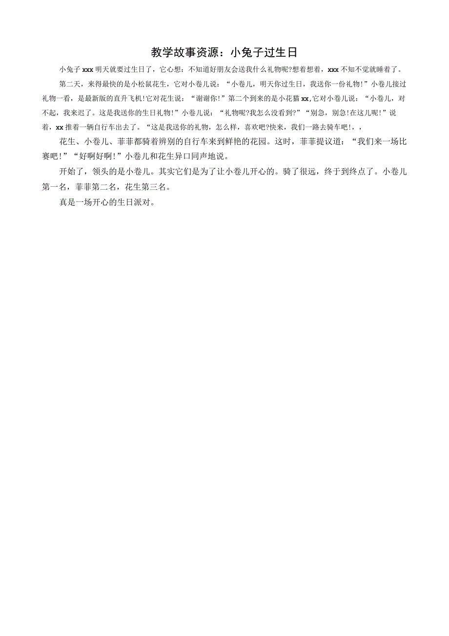 教学故事资源：小兔子过生日公开课教案教学设计课件资料.docx_第1页