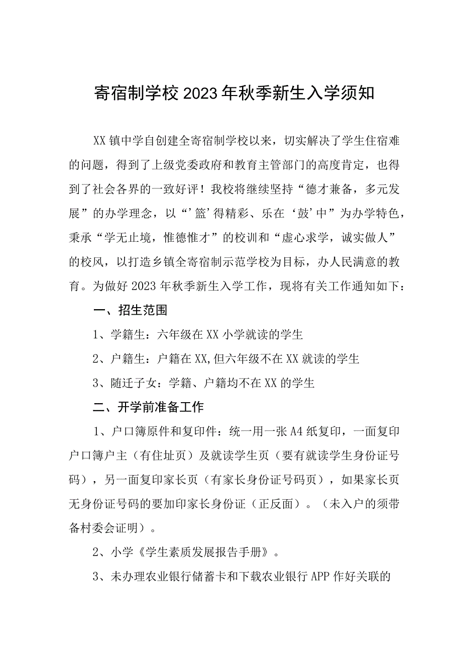 寄宿制学校2023年秋季新生入学须知.docx_第1页