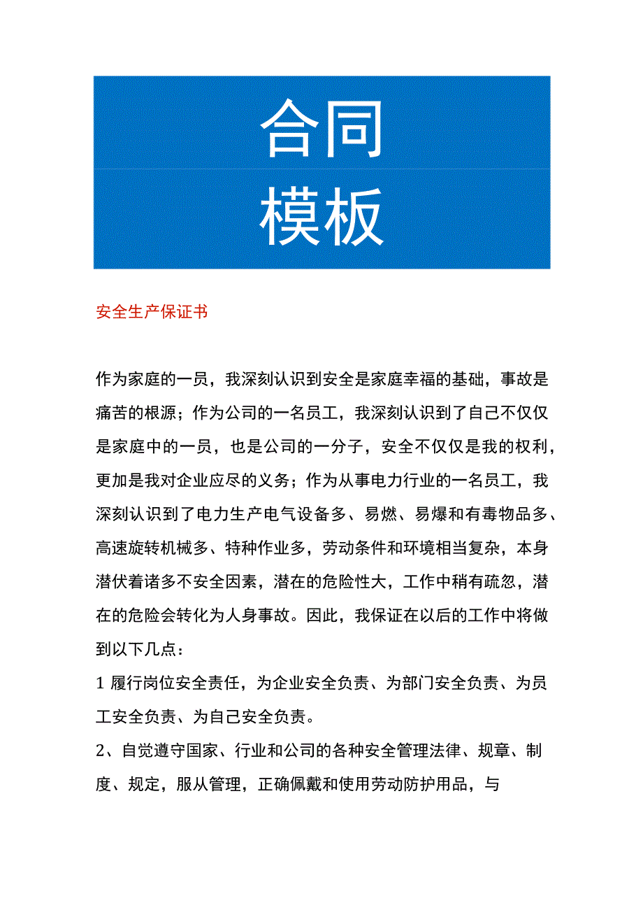 安全生产保证书模板.docx_第1页