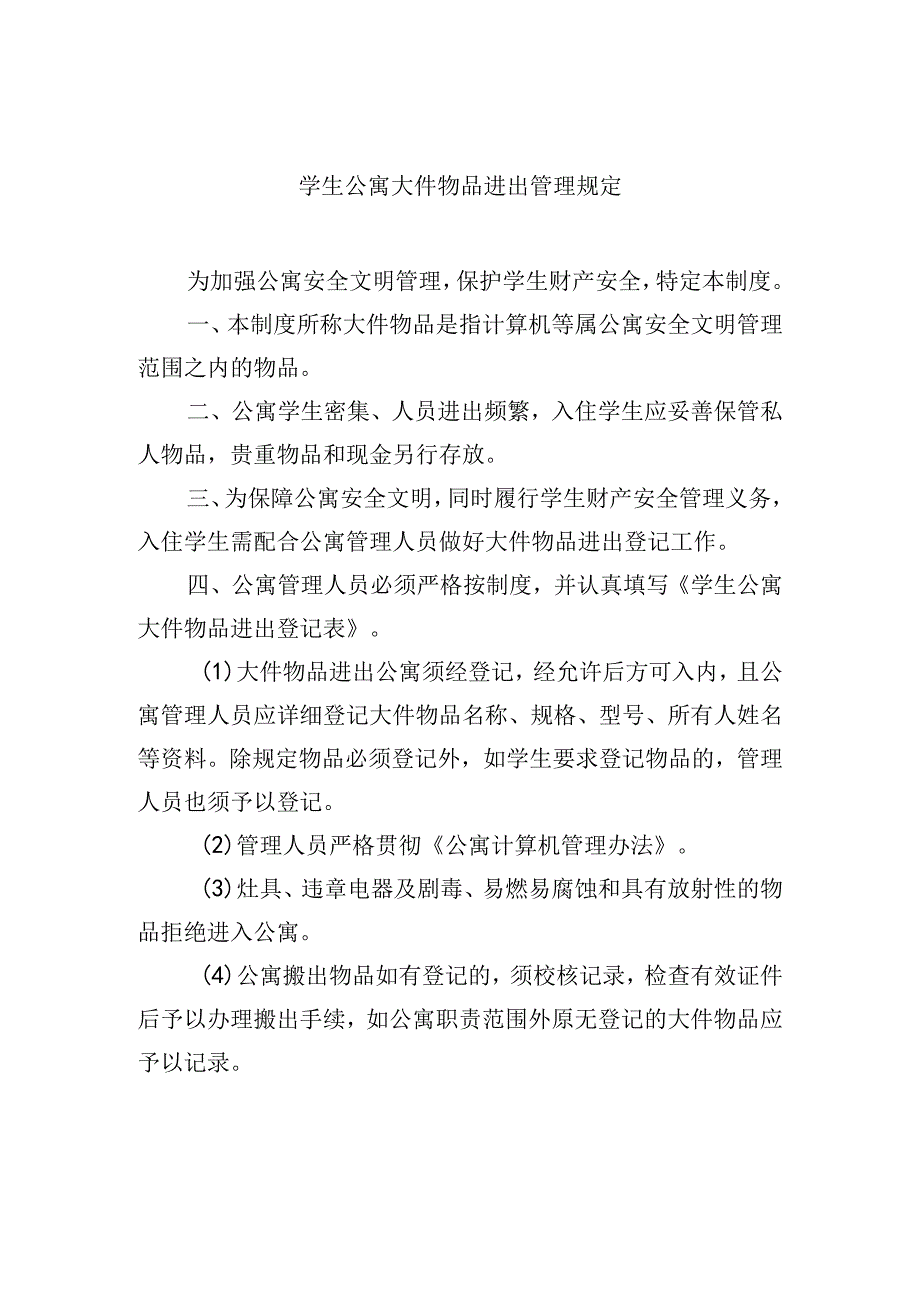 学生公寓大件物品进出管理规定.docx_第1页