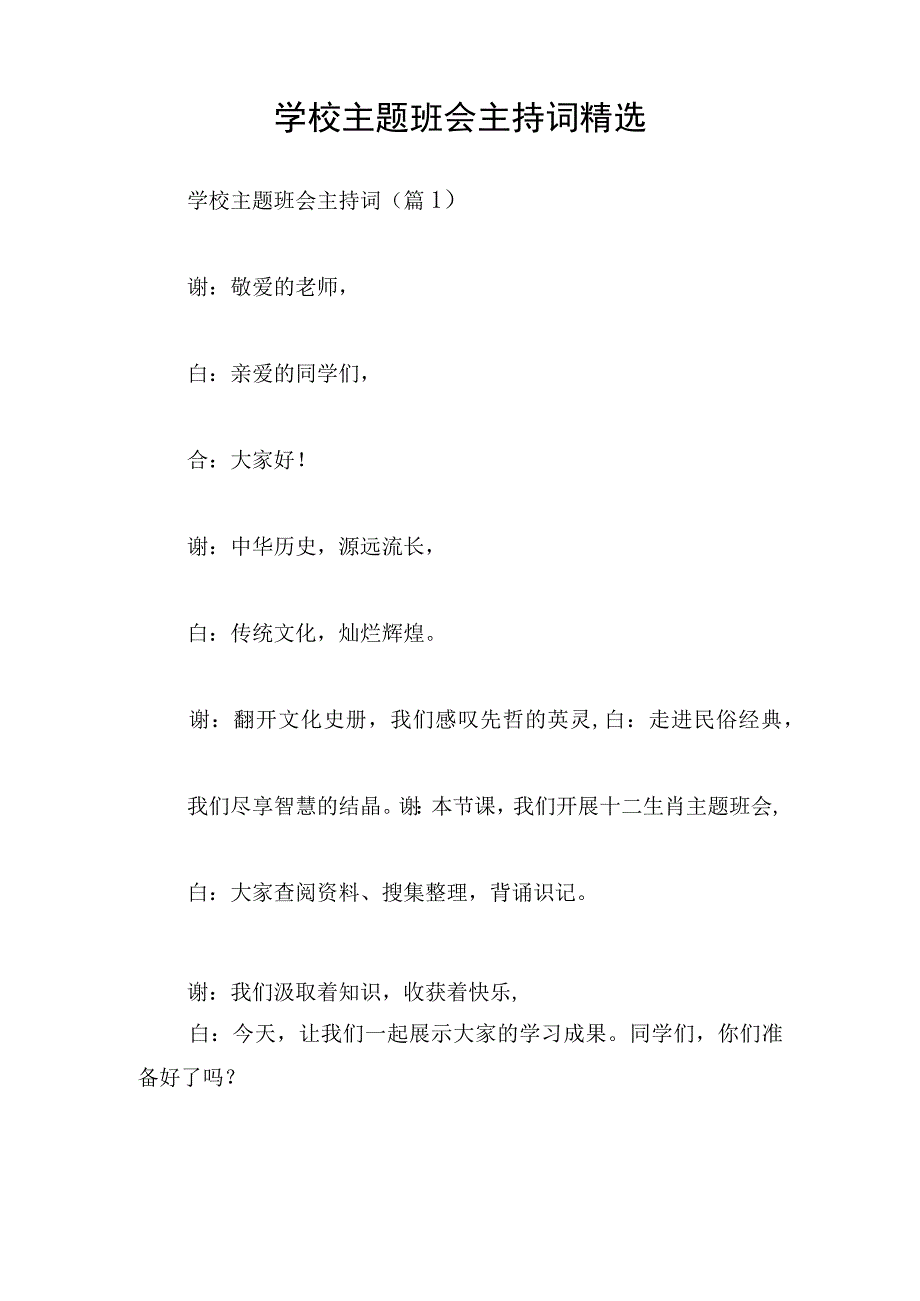 学校主题班会主持词精选.docx_第1页