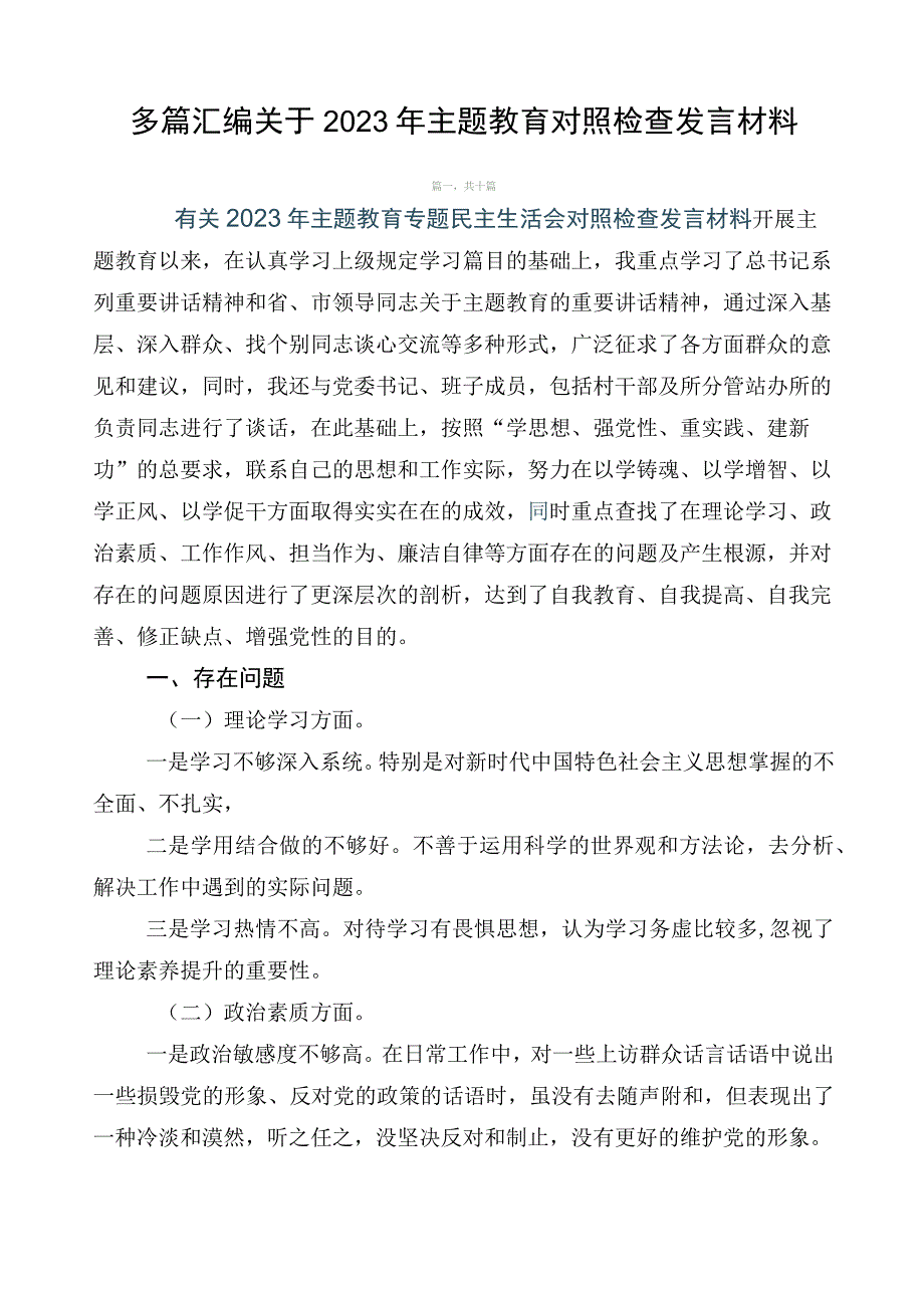 多篇汇编关于2023年主题教育对照检查发言材料.docx_第1页