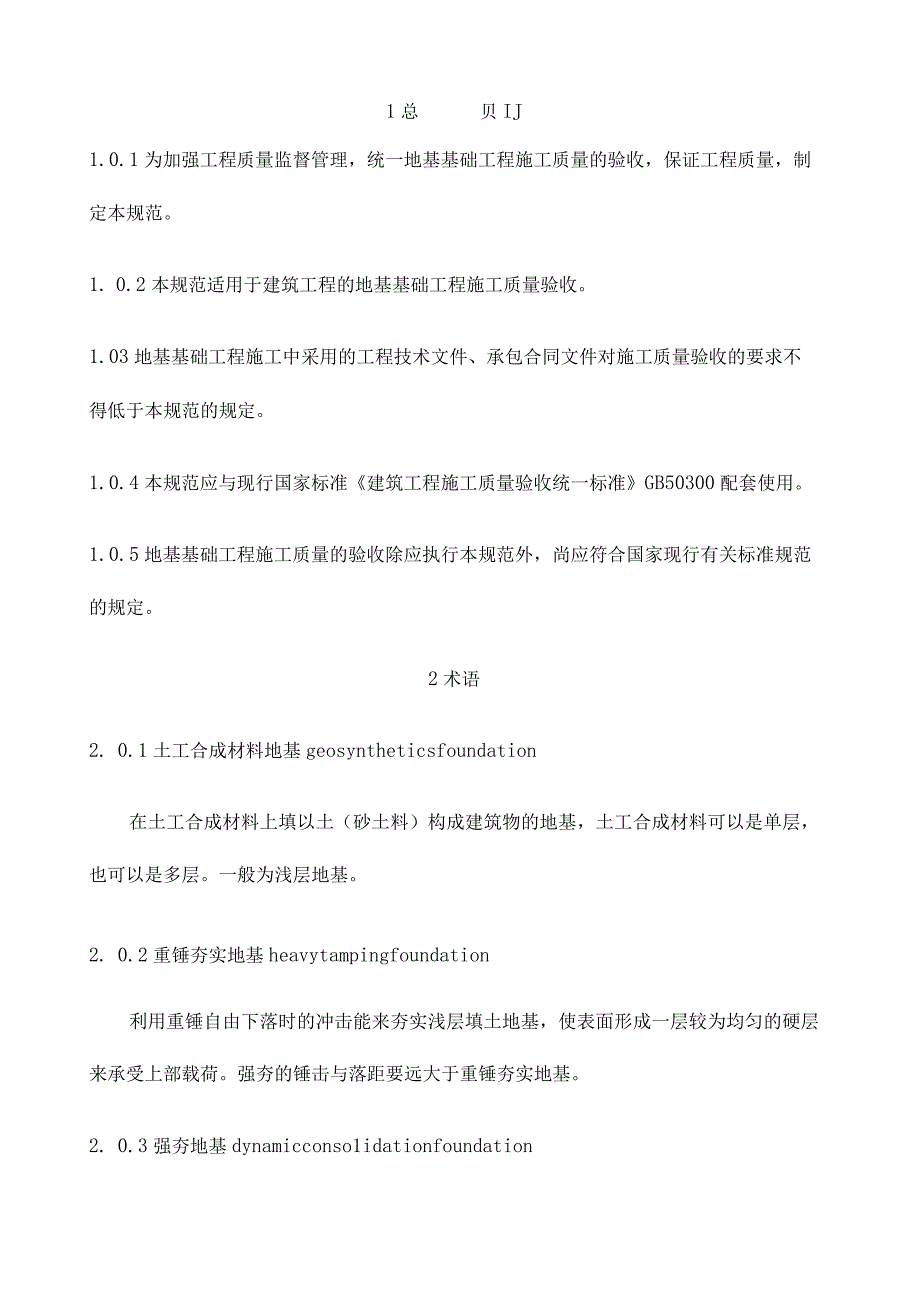 建筑地基基础工程施工质量验收规范完整版.docx_第2页