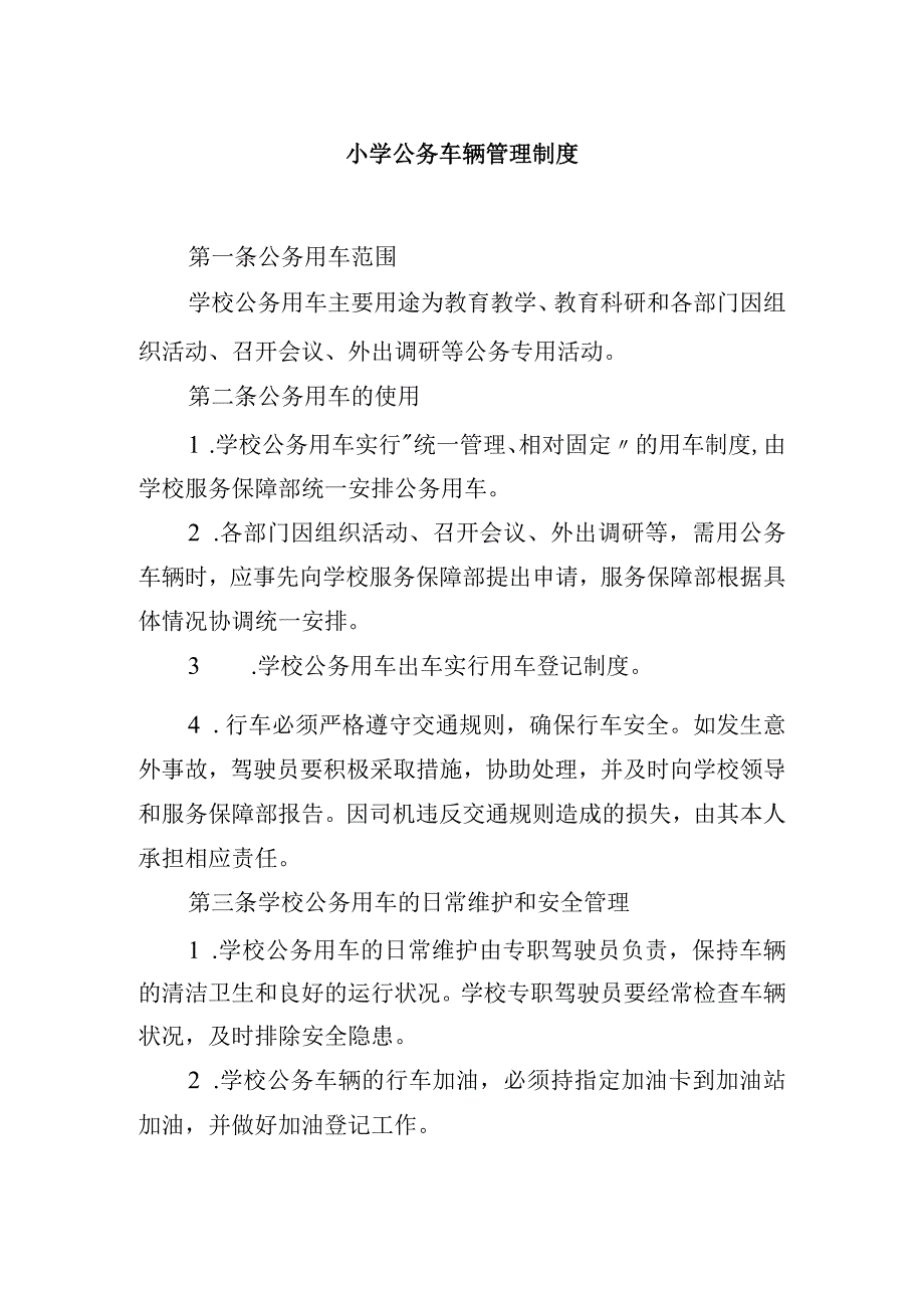 小学公务车辆管理制度.docx_第1页