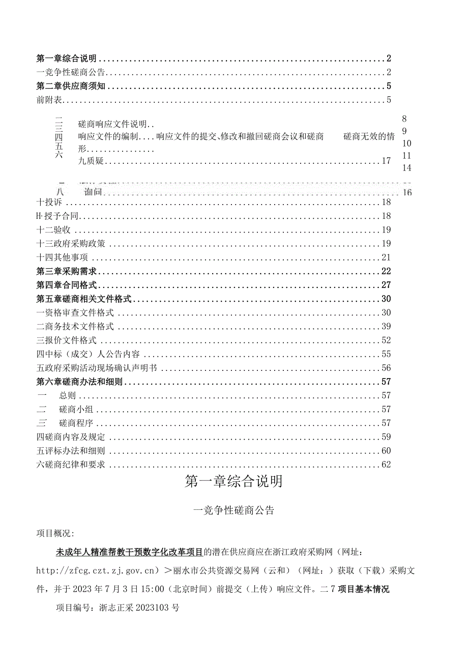 未成年人精准帮教干预数字化改革项目招标文件.docx_第2页