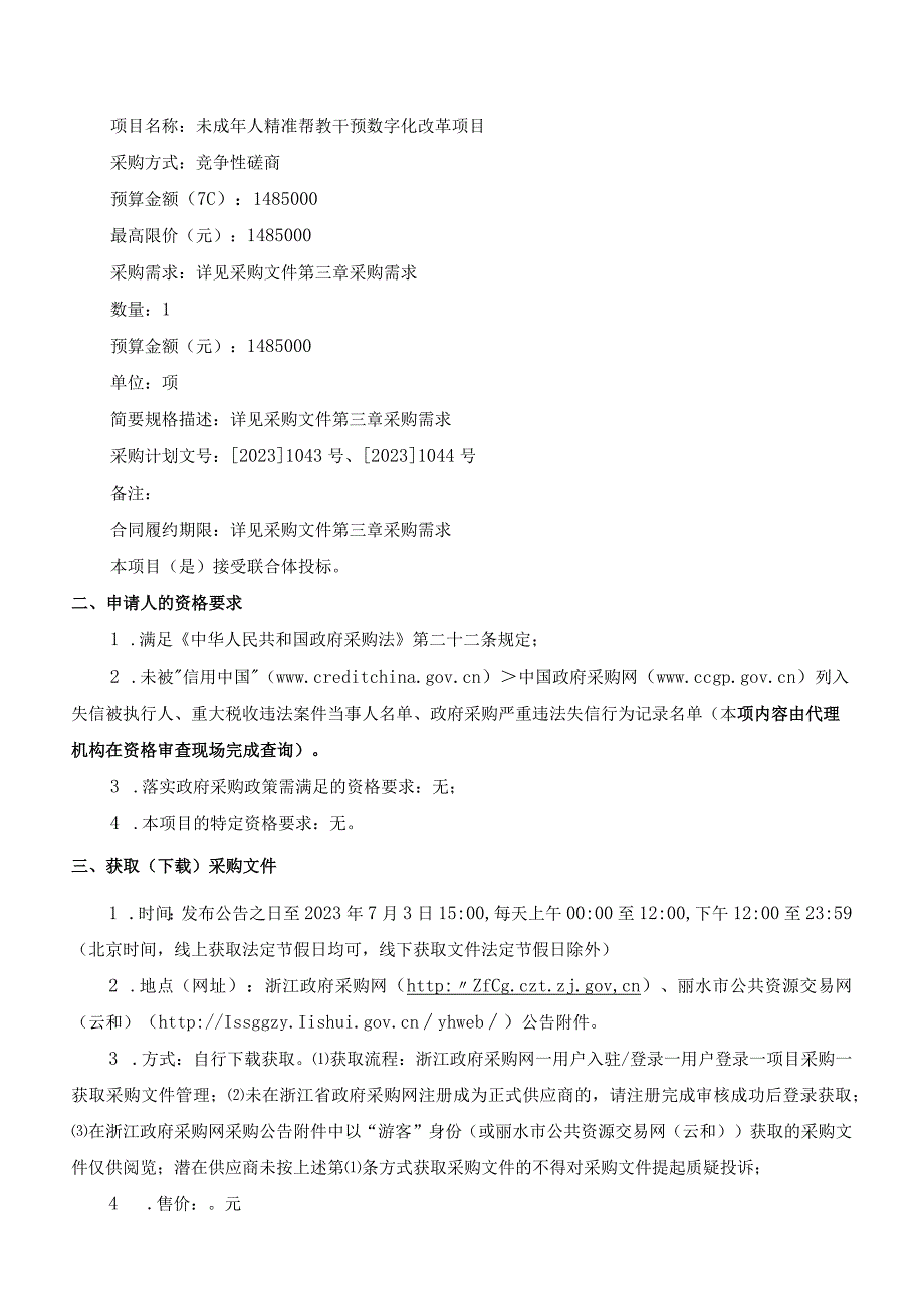 未成年人精准帮教干预数字化改革项目招标文件.docx_第3页