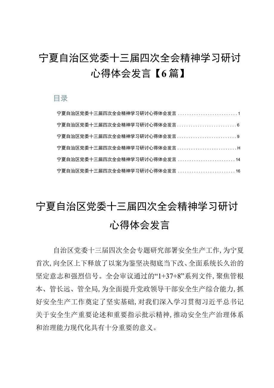 宁夏自治区党委十三届四次全会精神学习研讨心得体会发言【6篇】.docx_第1页