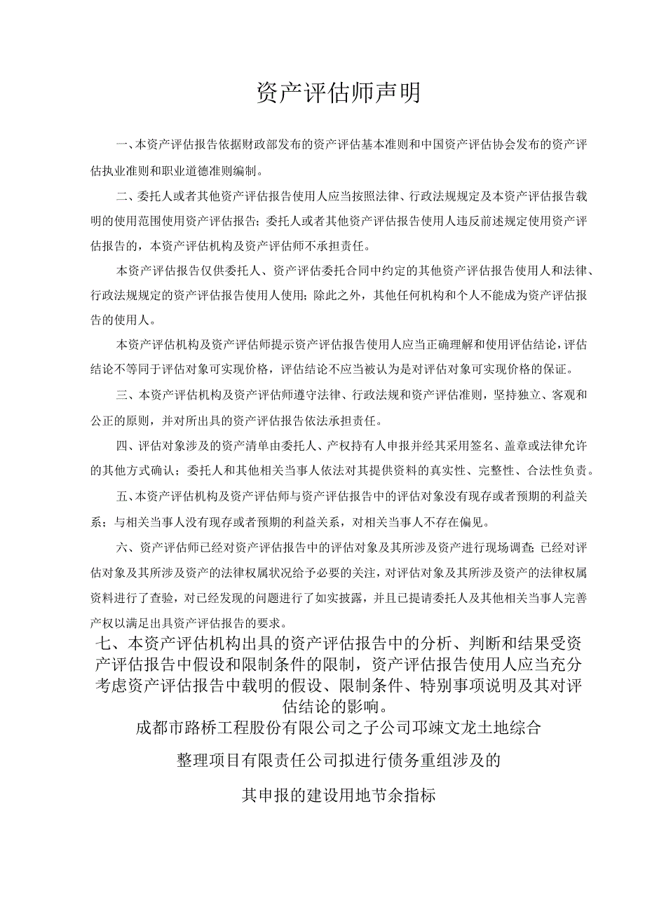 成都路桥：成都市路桥工程股份有限公司之子公司邛崃文龙土地综合整理项目有限责任公司拟进行债务重组涉及的其申报的建设用地节余指标资产评估报告.docx_第3页