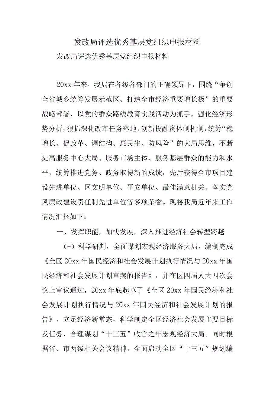 发改局评选优秀基层党组织申报材料.docx_第1页