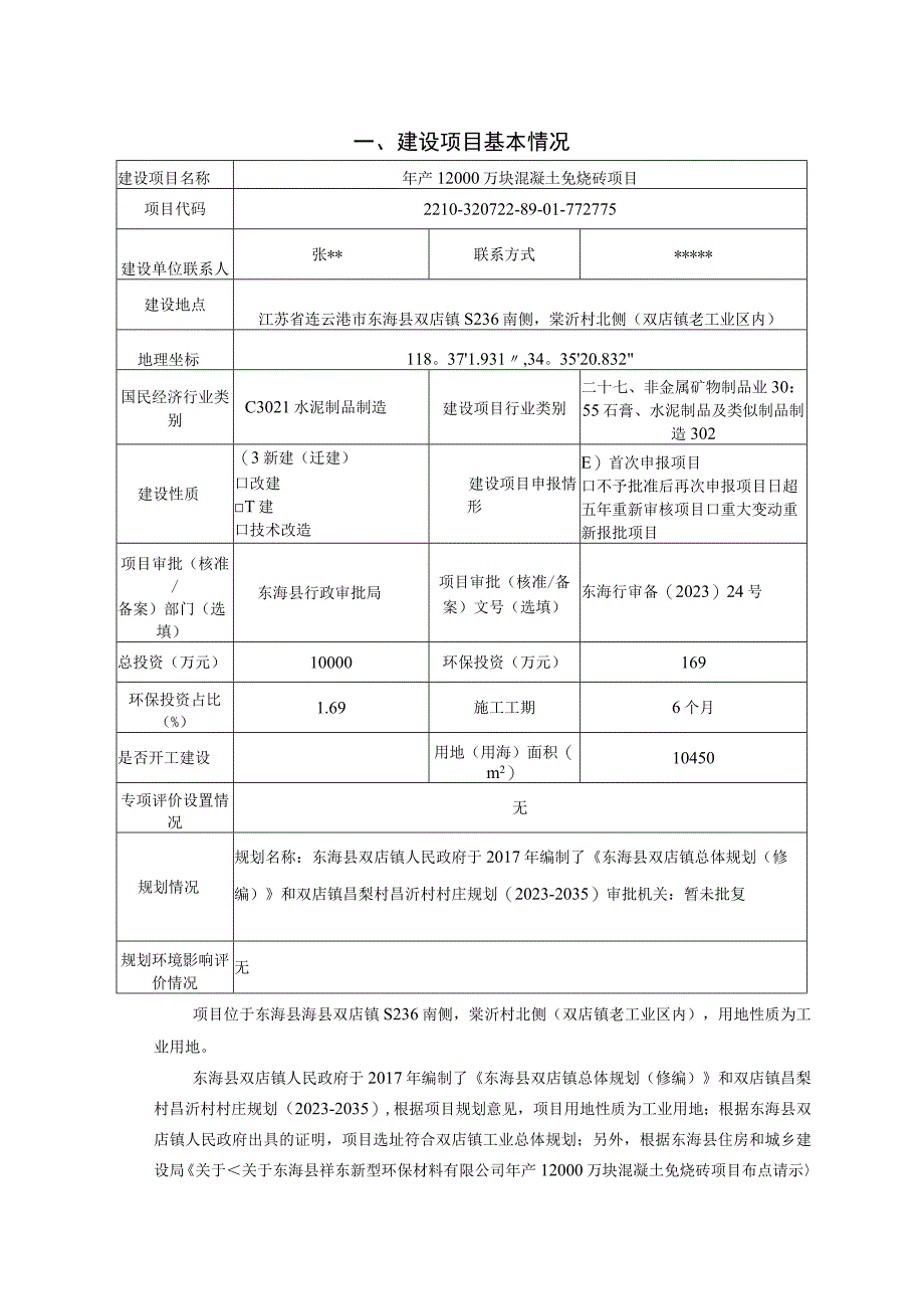 年产 12000 万块混凝土免烧砖项目环评报告表.docx_第2页